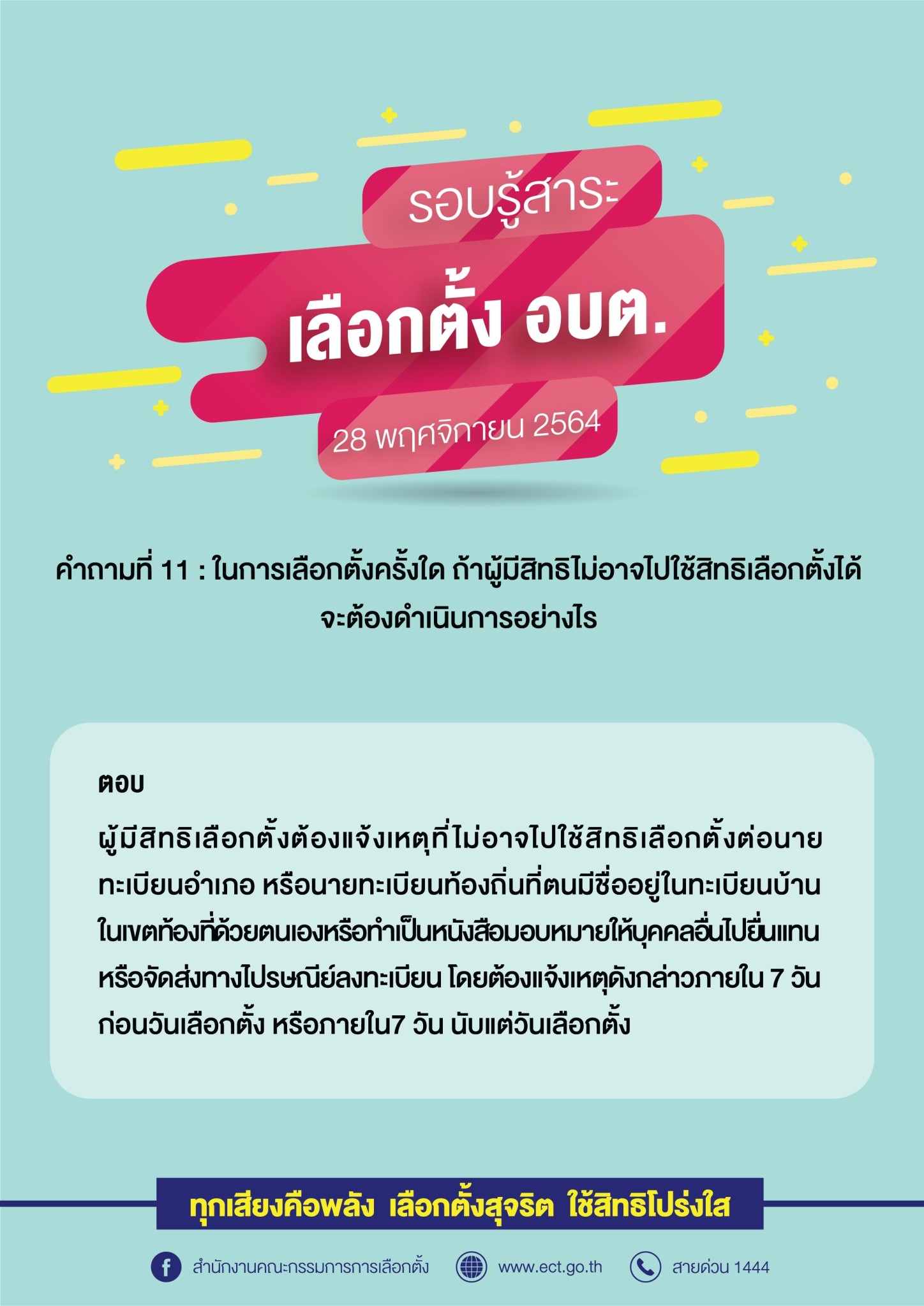รวมคำถามคำตอบเกี่ยวกับการเลือกตั้ง อบต.  28 พฤศจิกายน 2564