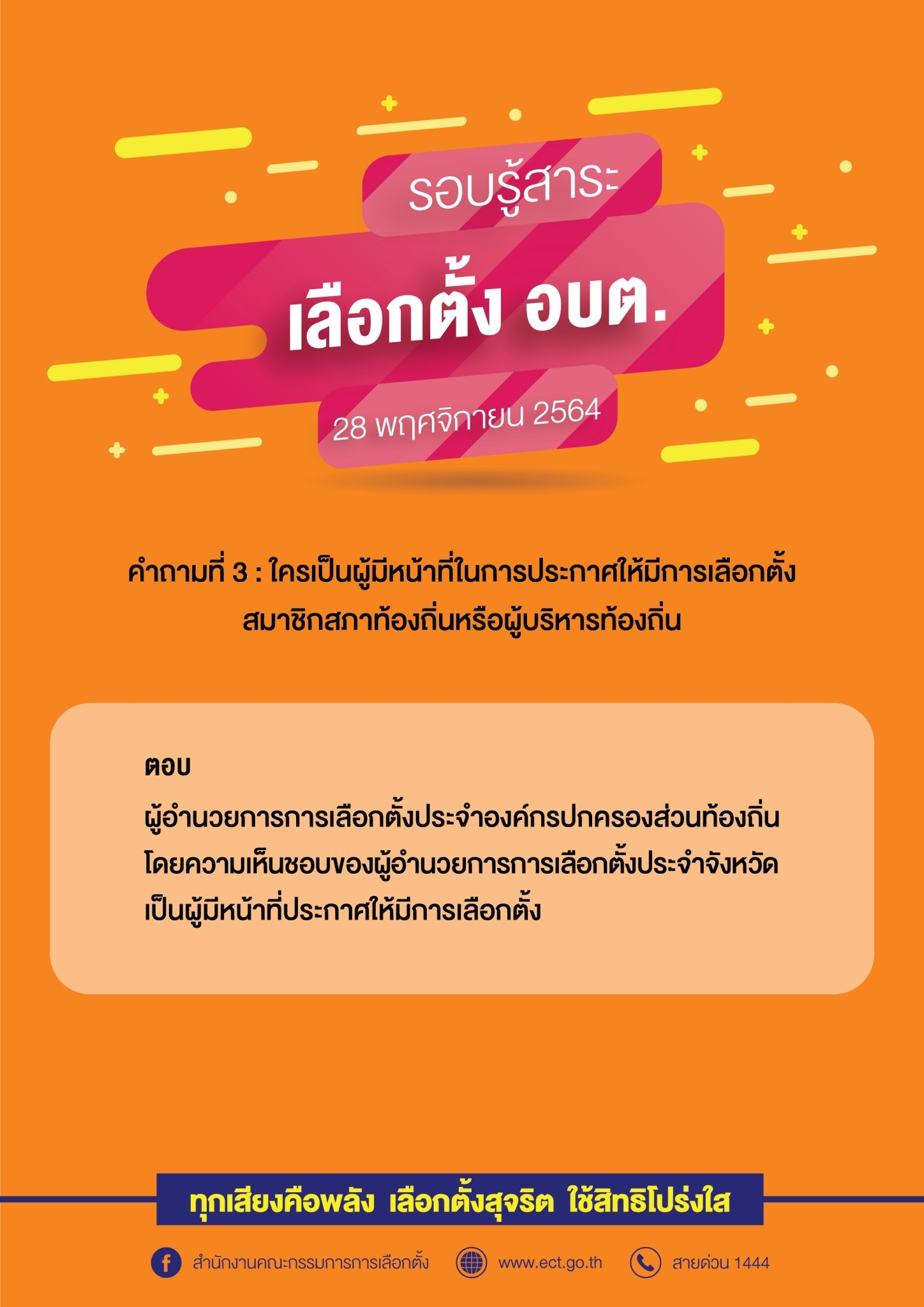 รวมคำถามคำตอบเกี่ยวกับการเลือกตั้ง อบต.  28 พฤศจิกายน 2564