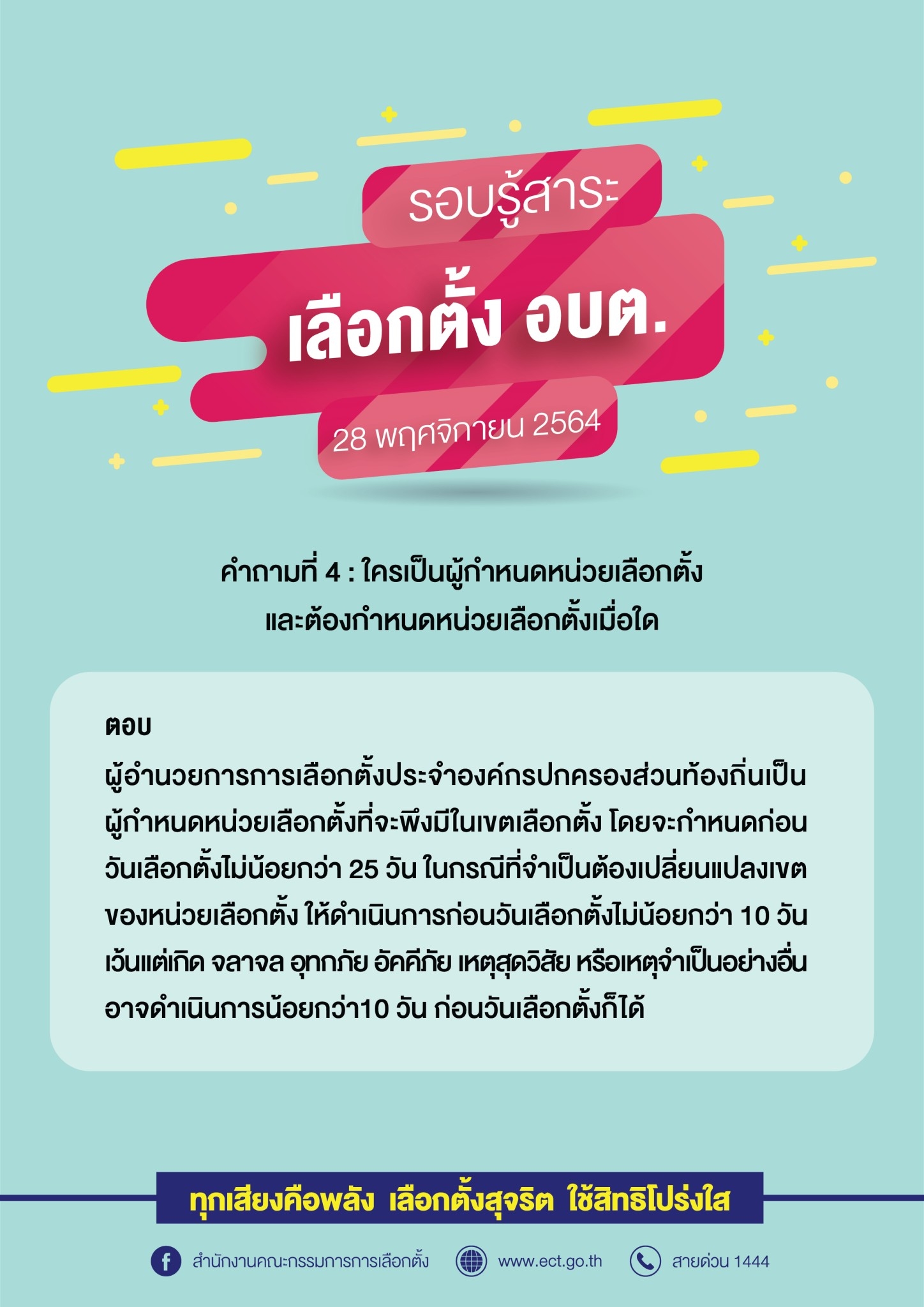 รวมคำถามคำตอบเกี่ยวกับการเลือกตั้ง อบต.  28 พฤศจิกายน 2564