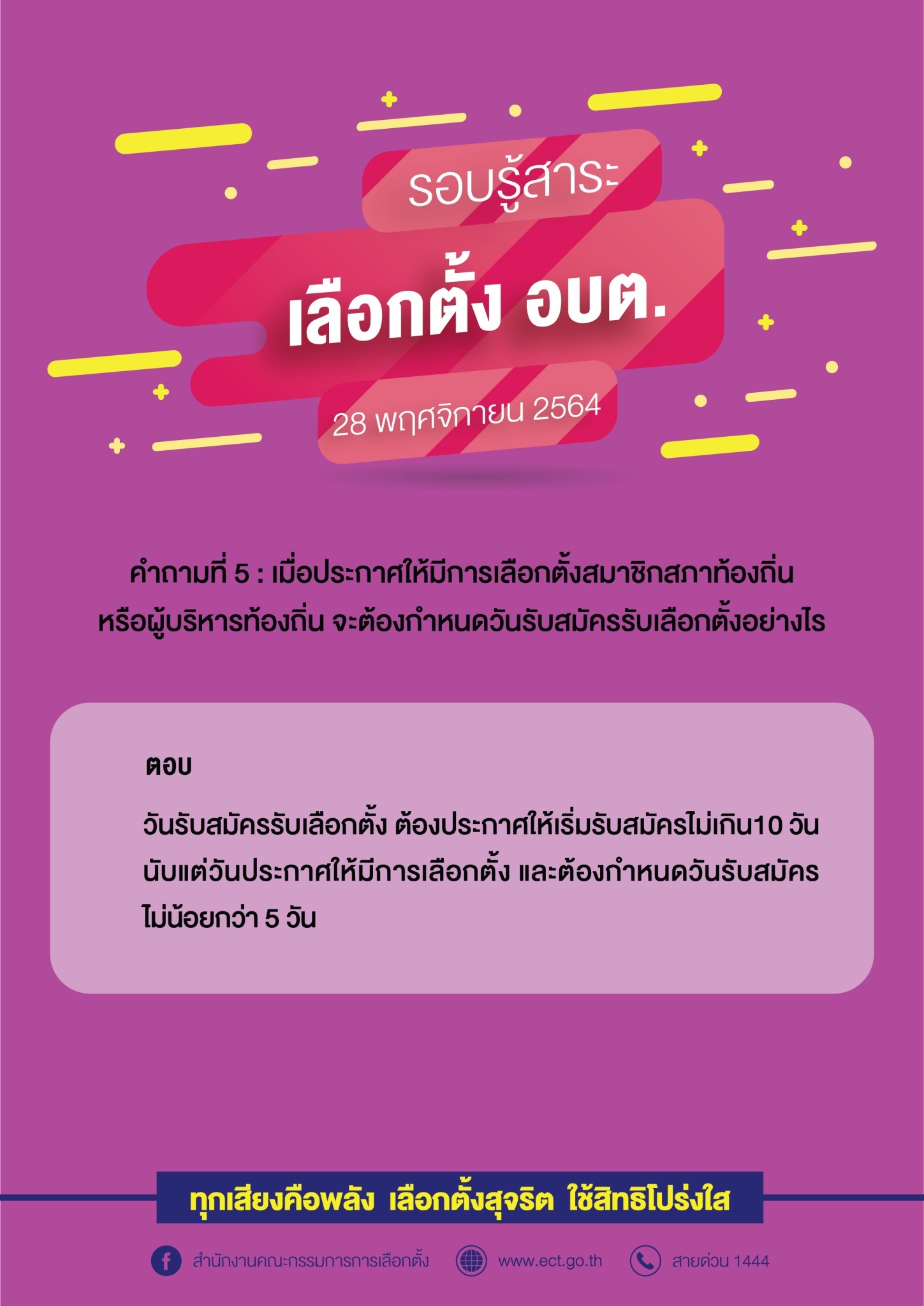 รวมคำถามคำตอบเกี่ยวกับการเลือกตั้ง อบต.  28 พฤศจิกายน 2564