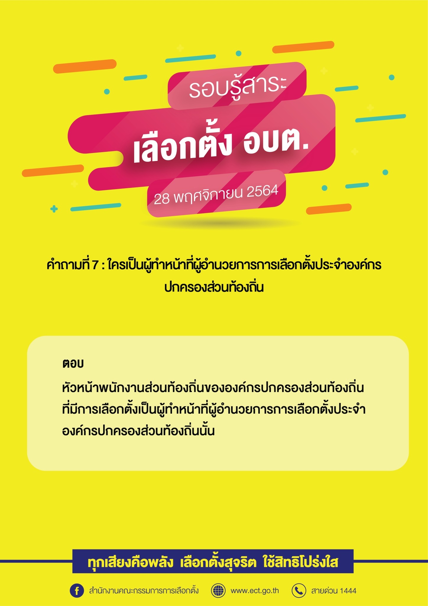 รวมคำถามคำตอบเกี่ยวกับการเลือกตั้ง อบต.  28 พฤศจิกายน 2564