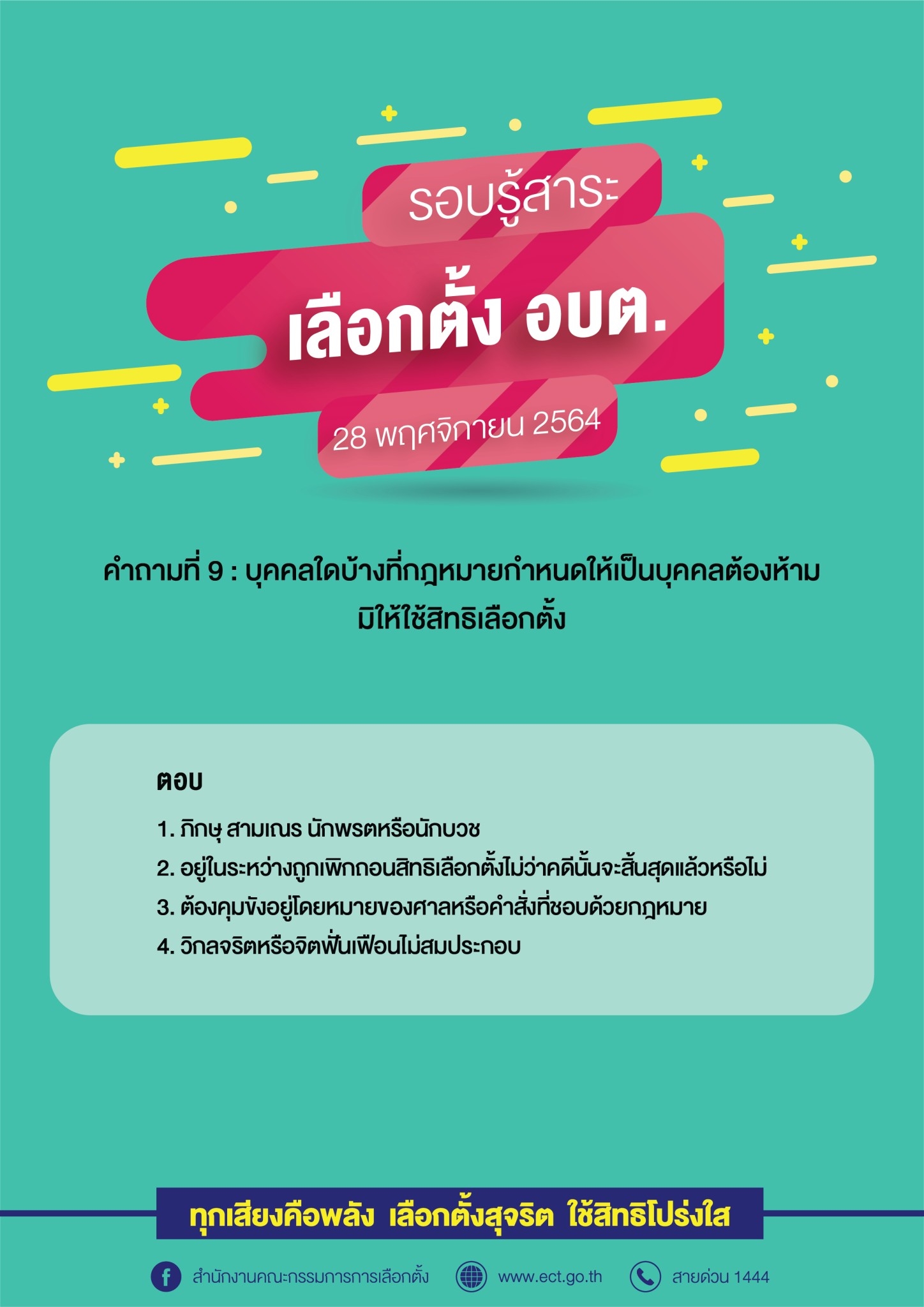 รวมคำถามคำตอบเกี่ยวกับการเลือกตั้ง อบต.  28 พฤศจิกายน 2564