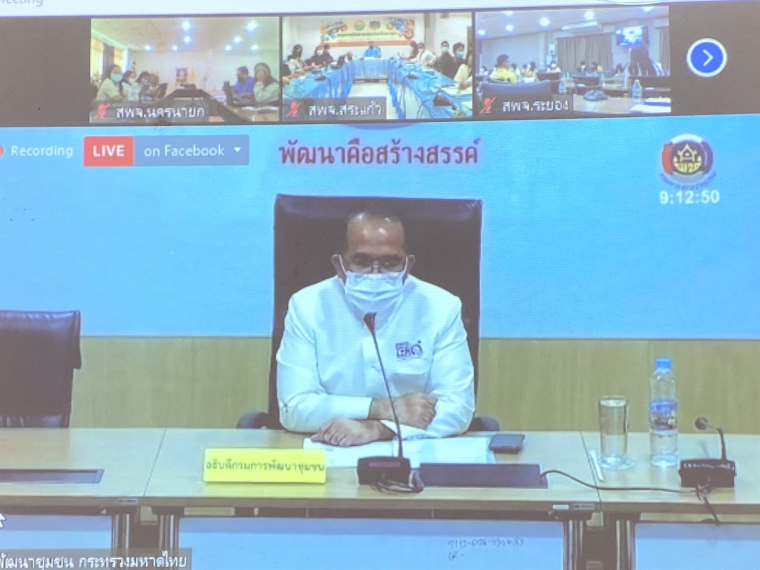 ??พช.นครนายก เร่งเสริมทักษะ สร้างการเรียนรู้ระบบ TPMAP Logbook ระบบติดตามการแก้ปัญหาความยากจนแบบชี้เป้า ผ่านระบบ Zoom Cloud Meeting และ Facebook Live กรมการพัฒนาชุมชน Fanpage