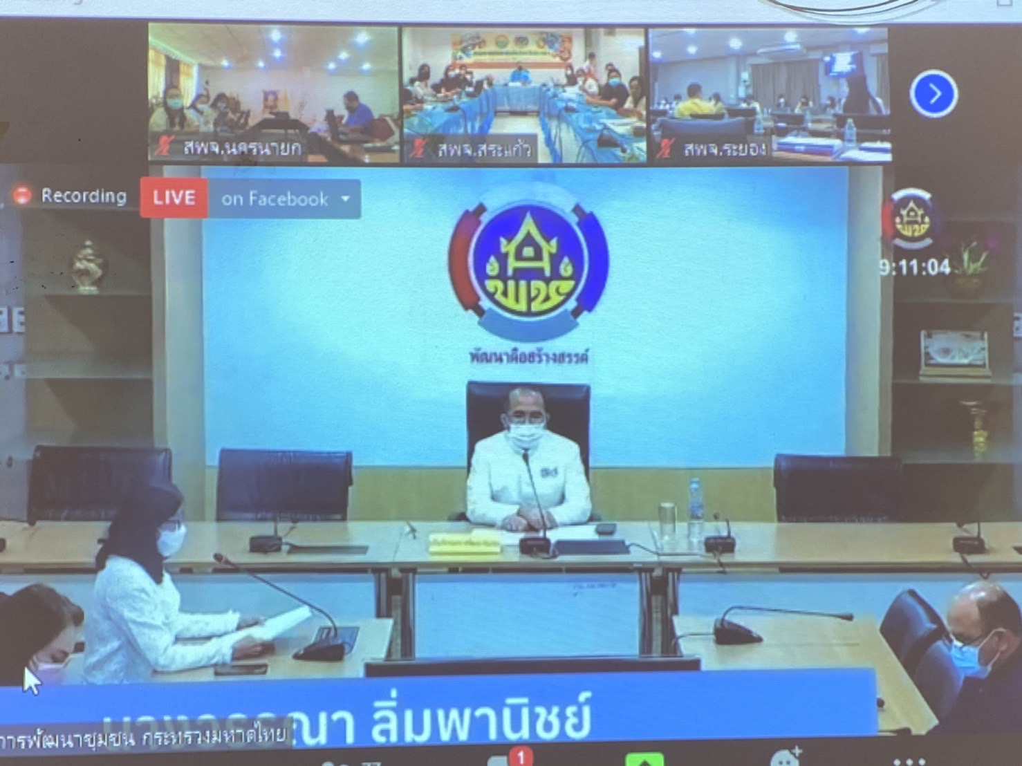 ??พช.นครนายก เร่งเสริมทักษะ สร้างการเรียนรู้ระบบ TPMAP Logbook ระบบติดตามการแก้ปัญหาความยากจนแบบชี้เป้า ผ่านระบบ Zoom Cloud Meeting และ Facebook Live กรมการพัฒนาชุมชน Fanpage