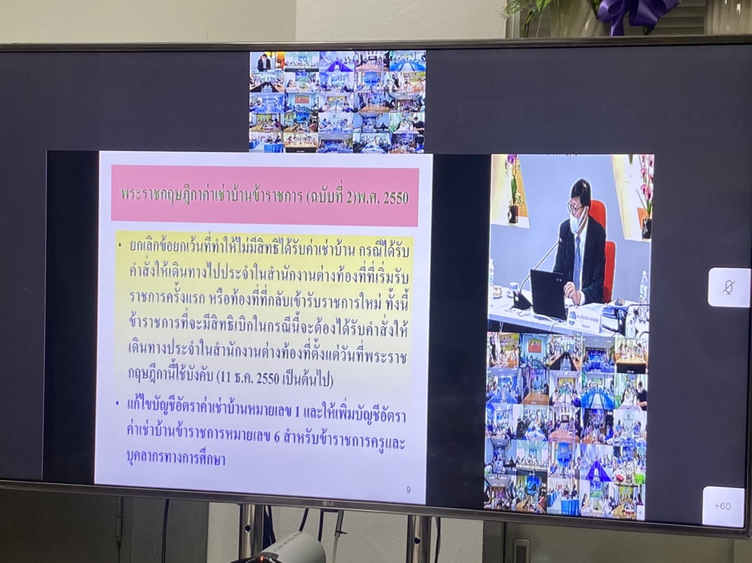 ??พช.นครนายก ร่วมประชุมเชิงปฏิบัติการเพิ่มประสิทธิภาพบุคลากรด้านการเงิน การคลัง การบัญชี และพัสดุ ผ่านระบบ Video Confernce (วันที่ 4)