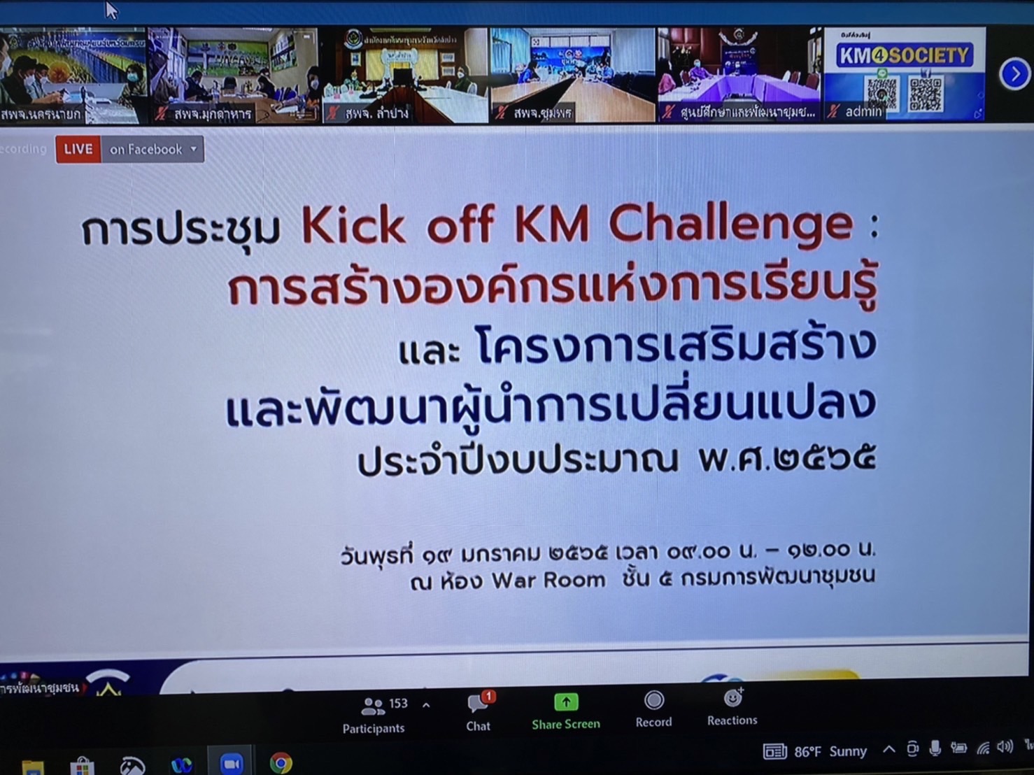 ??พช.นครนายก ร่วมประชุม Kick off KM challenge : การสร้างองค์กรแห่งการเรียนรู้ และโครงการเสริมสร้างและพัฒนาผู้นำการเปลี่ยนแปลง ปีงบประมาณ พ.ศ. 2565 ผ่านระบบ ZOOM Cloud Meeting และช่องทาง Facebook Live กรมการพัฒนาชุมชน Fanpage