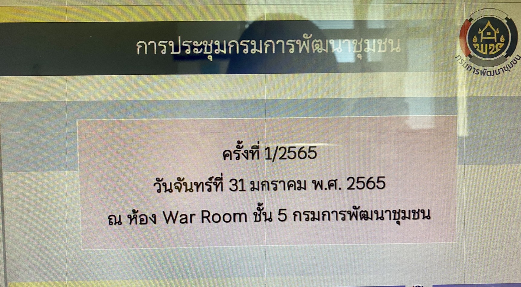 ??พช. นครนายก ร่วมการประชุมกรมการพัฒนาชุมชน ครั้งที่ 1/2565 ผ่านระบบ Video Conference System