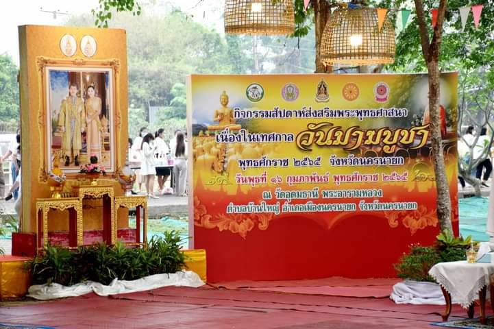 พช.นครนายก ร่วมทำบุญตักบาตร ข้าวสาร อาหารแห้ง เนื่องในวันมาฆบูชา ประจำปี 2565