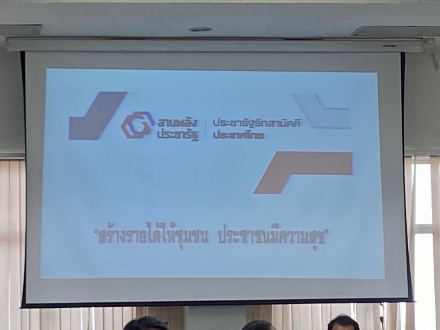 ??พช.นครนายก ประชุมกลไกขับเคลื่อนการพัฒนาเศรษฐกิจฐานรากระดับจังหวัด ครั้งที่ 1/2565