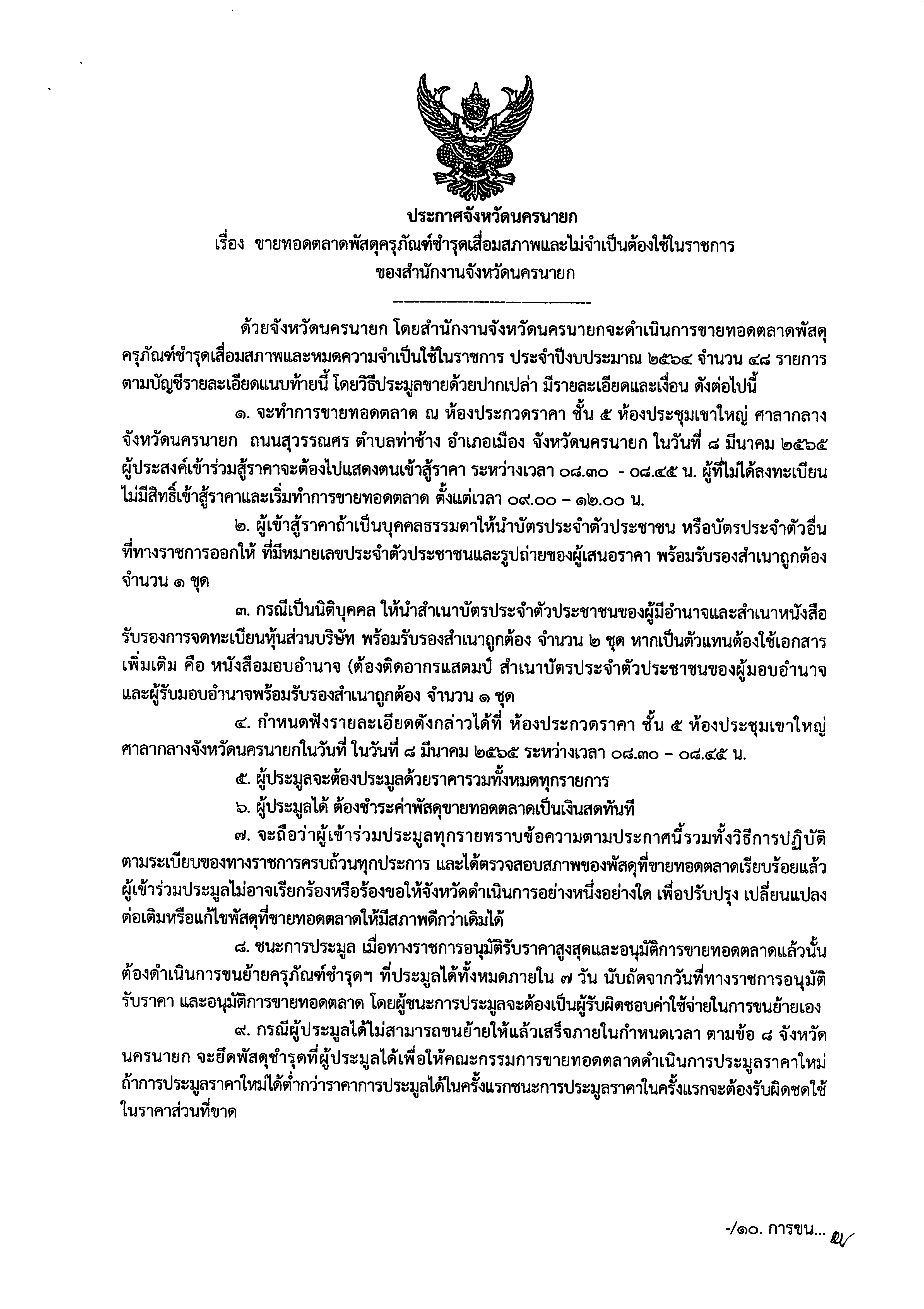 ประชาสัมพันธ์ประกาศขายทอดตลาดพัสดุครุภัณฑ์