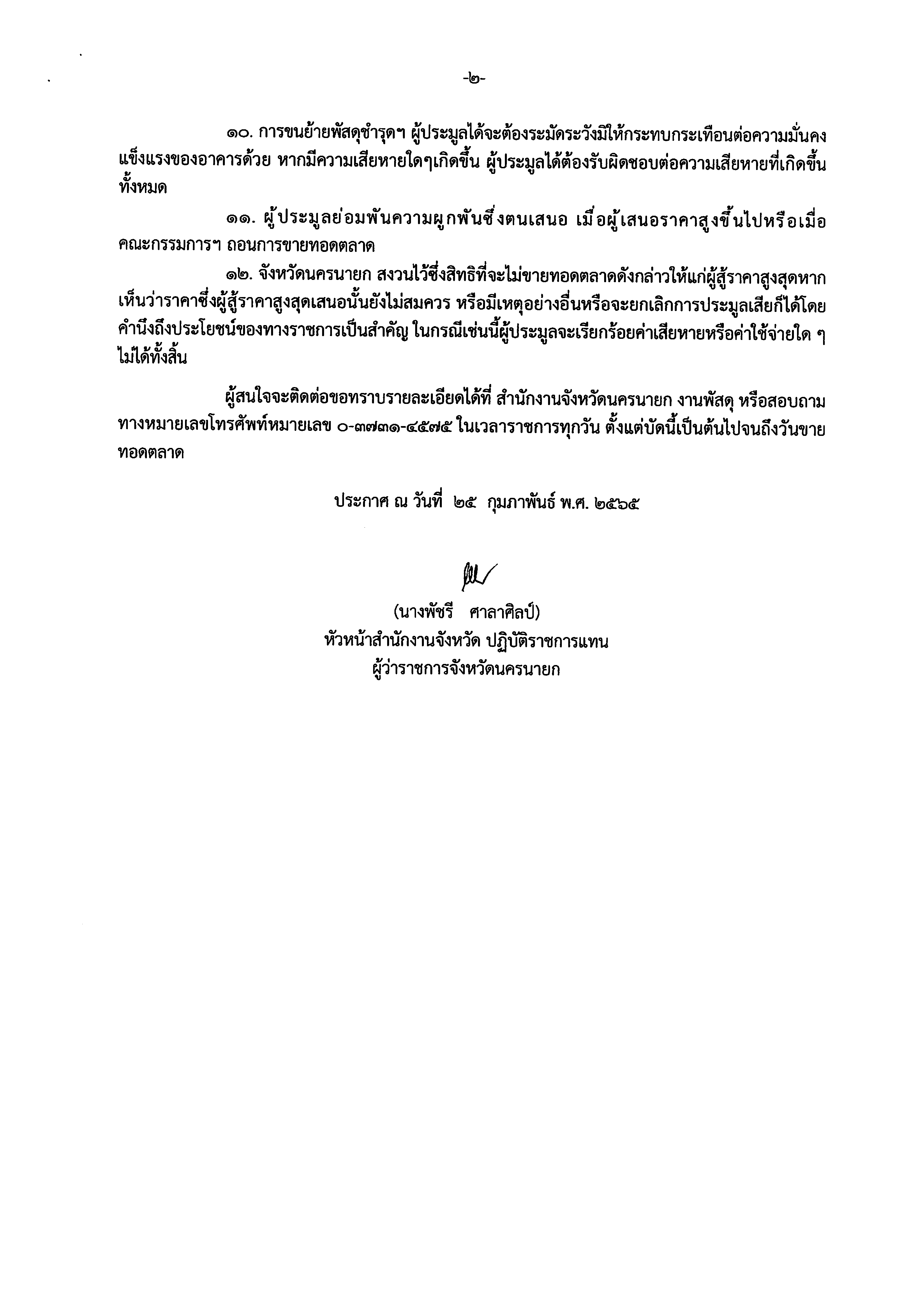 ประชาสัมพันธ์ประกาศขายทอดตลาดพัสดุครุภัณฑ์