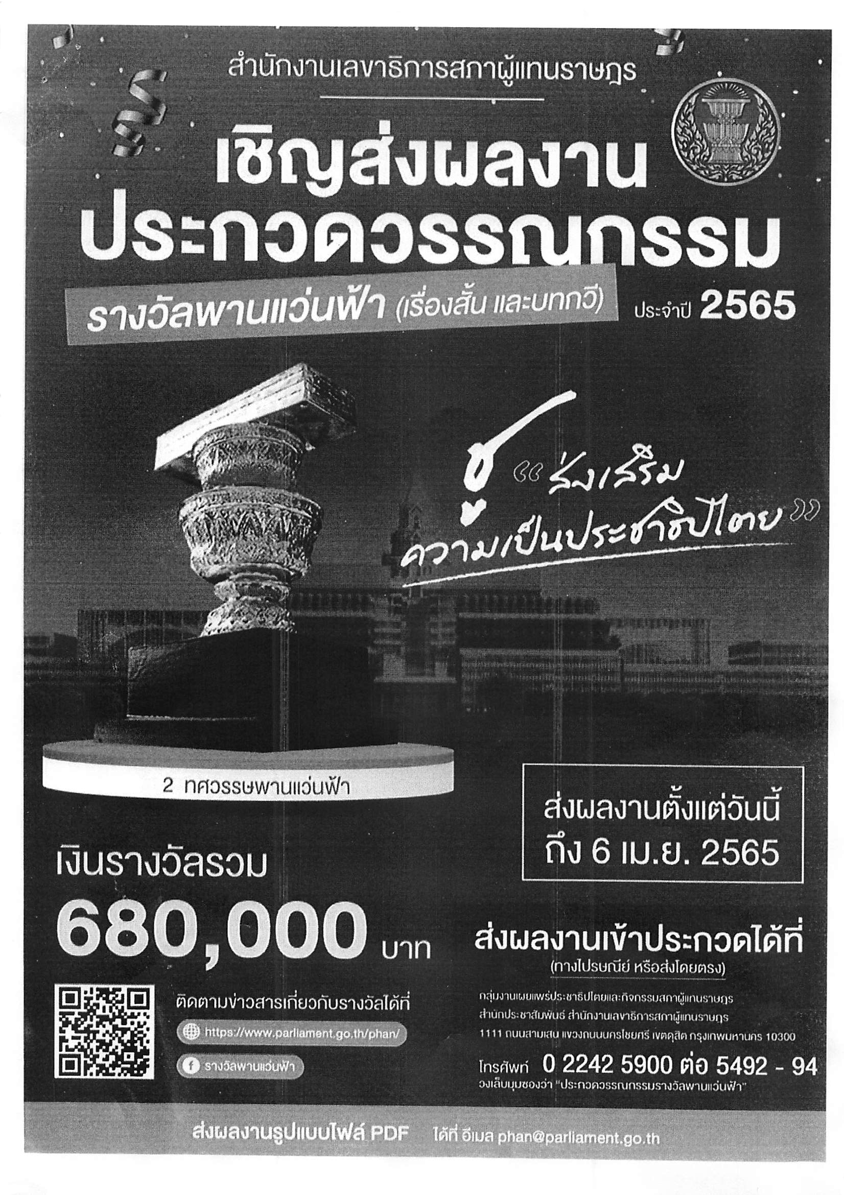 ประชาสัมพันธ์การประกวดวรรณกรรมรางวัลพานแว่นฟ้า ประจำปี 2565