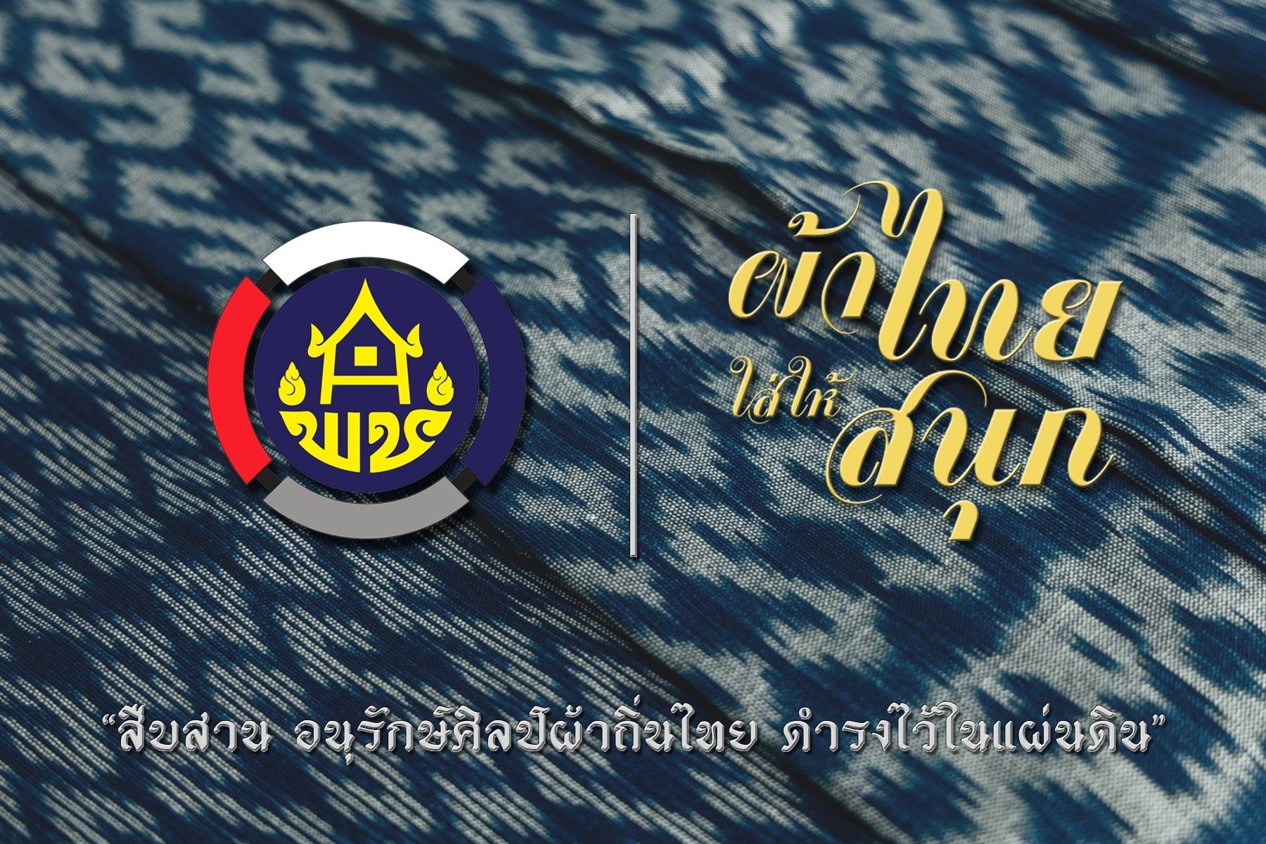 กรมการพัฒนาชุมชน เชิญชวนข้าราชการ พี่น้องประชาชน สวมใส่ผ้าไทย