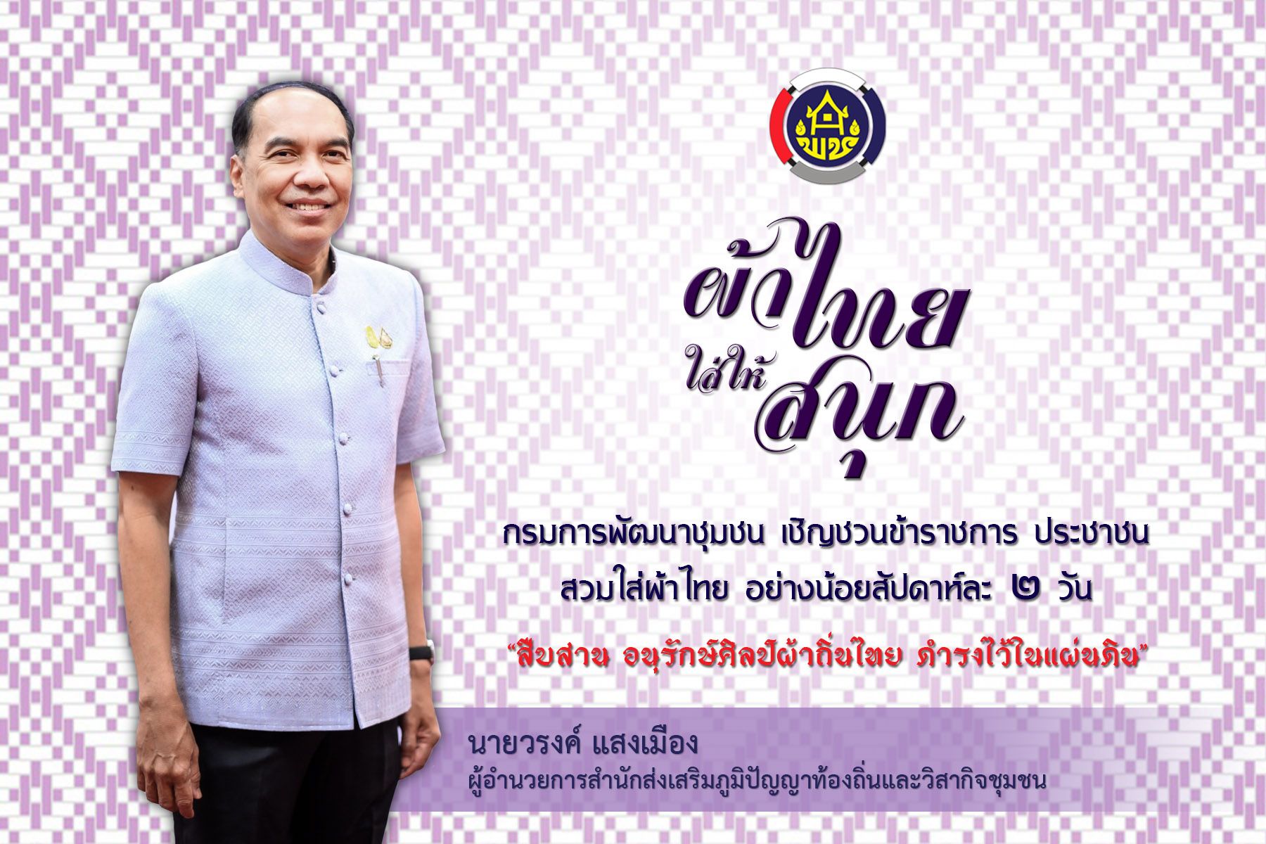 กรมการพัฒนาชุมชน เชิญชวนข้าราชการ พี่น้องประชาชน สวมใส่ผ้าไทย