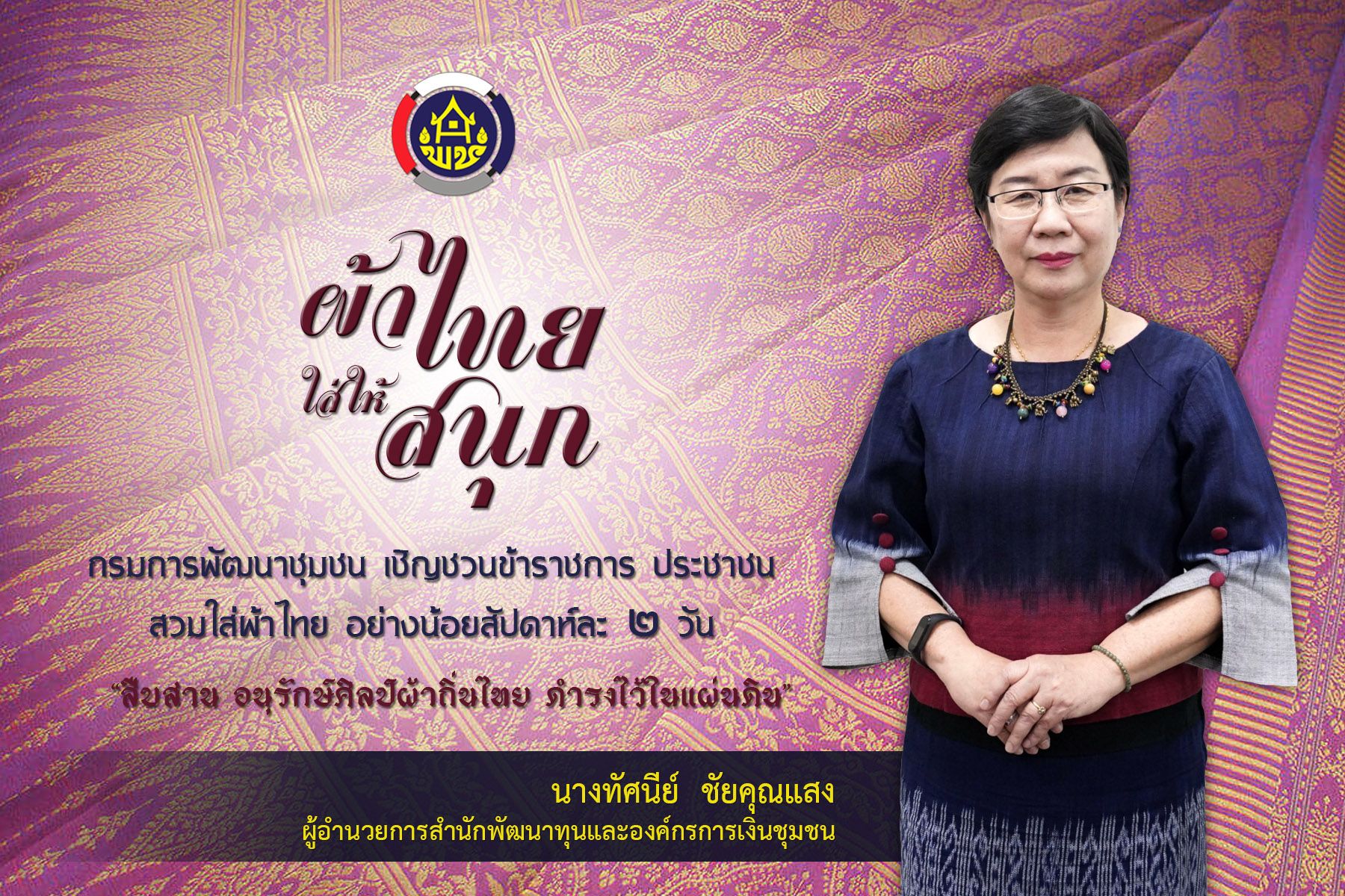 กรมการพัฒนาชุมชน เชิญชวนข้าราชการ พี่น้องประชาชน สวมใส่ผ้าไทย