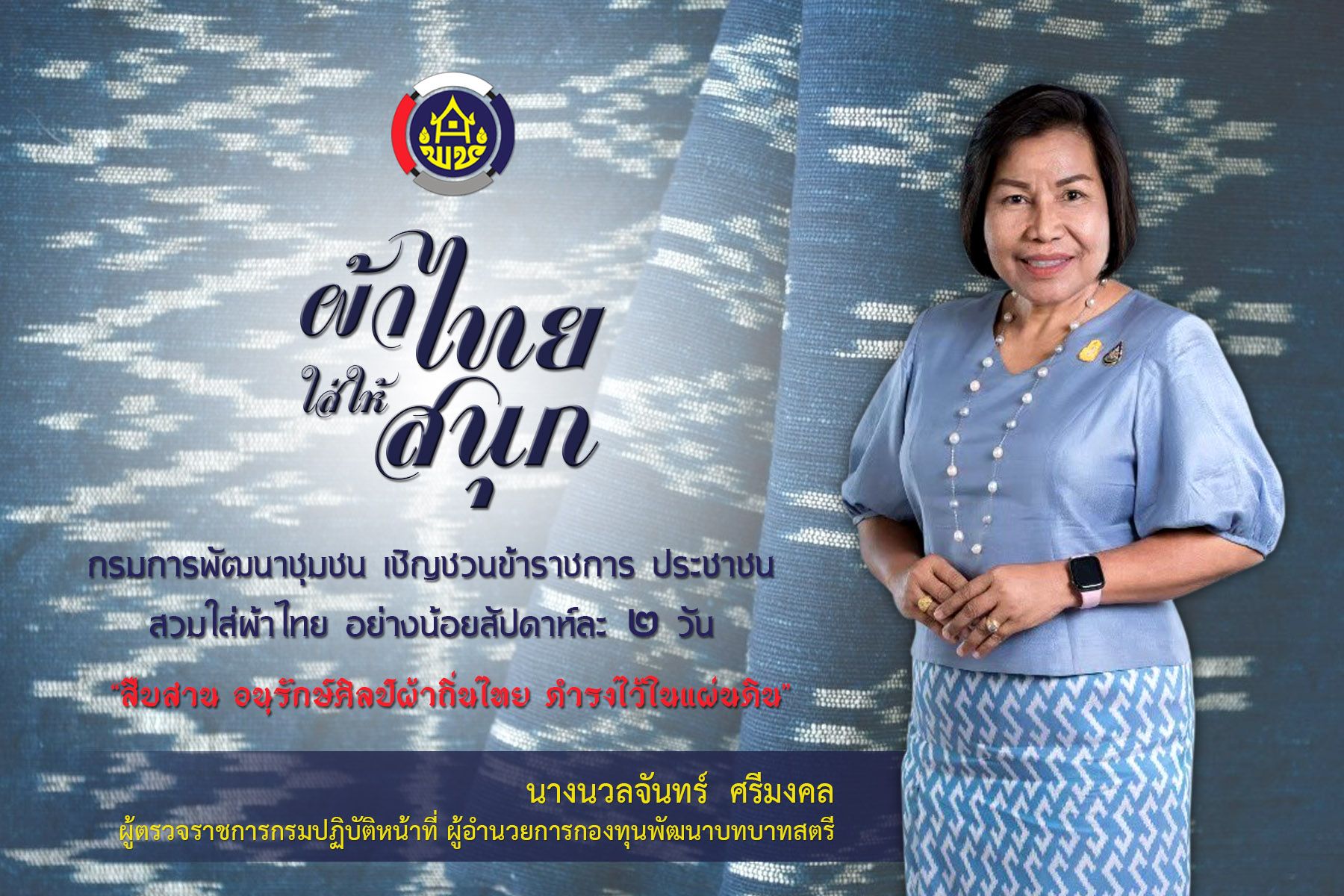 กรมการพัฒนาชุมชน เชิญชวนข้าราชการ พี่น้องประชาชน สวมใส่ผ้าไทย