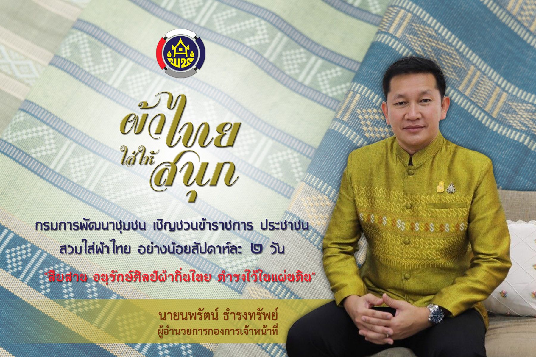 กรมการพัฒนาชุมชน เชิญชวนข้าราชการ พี่น้องประชาชน สวมใส่ผ้าไทย