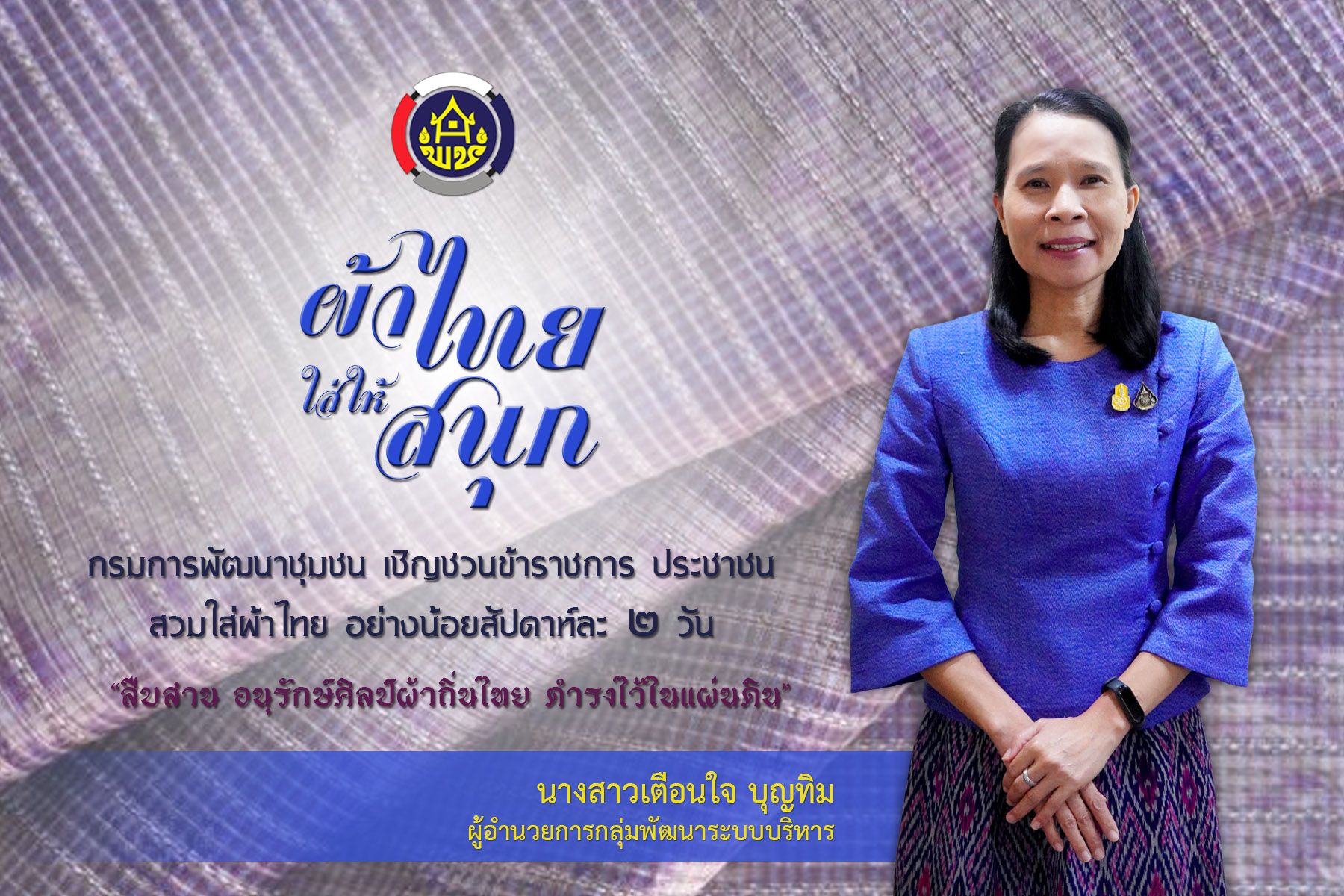 กรมการพัฒนาชุมชน เชิญชวนข้าราชการ พี่น้องประชาชน สวมใส่ผ้าไทย