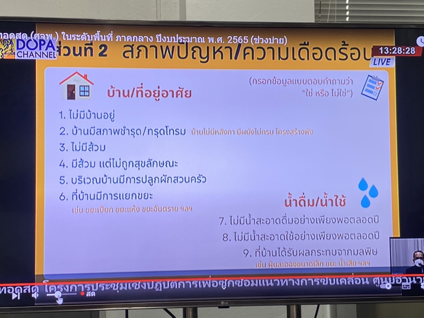 ??พช.นครนายก เข้าร่วมรับฟังการประชุมเชิงปฏิบัติการเพื่อซักซ้อมแนวทางการขับเคลื่อนศูนย์อำนวยการขจัดความยากจนและพัฒนาคนทุกช่วงวัยอย่างยั่งยืนตามหลักปรัชญาของเศรษฐกิจพอเพียง (ศจพ.) ในระดับพื้นที่ ปีงบประมาณ พ.ศ. 2565 (พื้นที่ภาคกลาง)