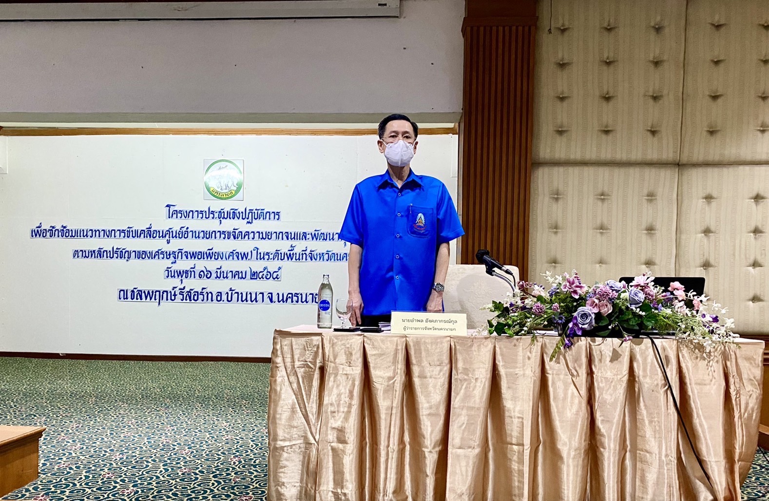 ??จังหวัดนครนายก จัดประชุมเชิงปฏิบัติการเพื่อซักซ้อมแนวทางการขับเคลื่อนศูนย์อำนวยการขจัดความยากจนและพัฒนาคนทุกช่วงวัยอย่างยั่งยืนตามหลักปรัชญาของเศรษฐกิจพอเพียง (ศจพ.) ในระดับพื้นที่ จังหวัดนครนายก