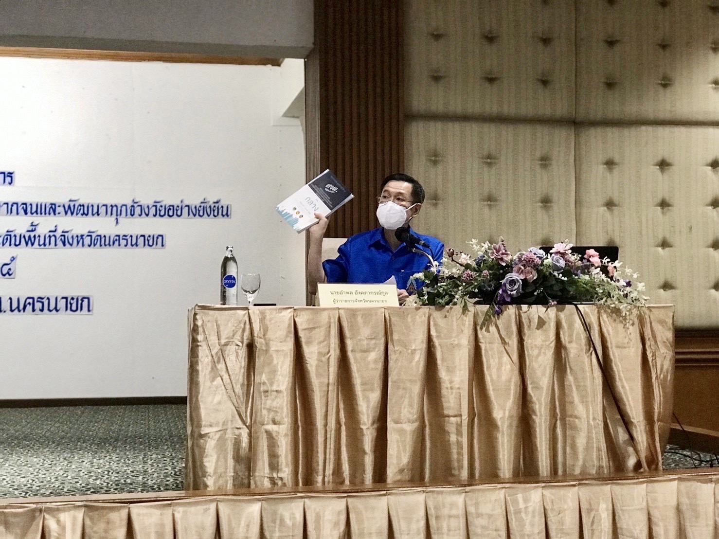 ??จังหวัดนครนายก จัดประชุมเชิงปฏิบัติการเพื่อซักซ้อมแนวทางการขับเคลื่อนศูนย์อำนวยการขจัดความยากจนและพัฒนาคนทุกช่วงวัยอย่างยั่งยืนตามหลักปรัชญาของเศรษฐกิจพอเพียง (ศจพ.) ในระดับพื้นที่ จังหวัดนครนายก