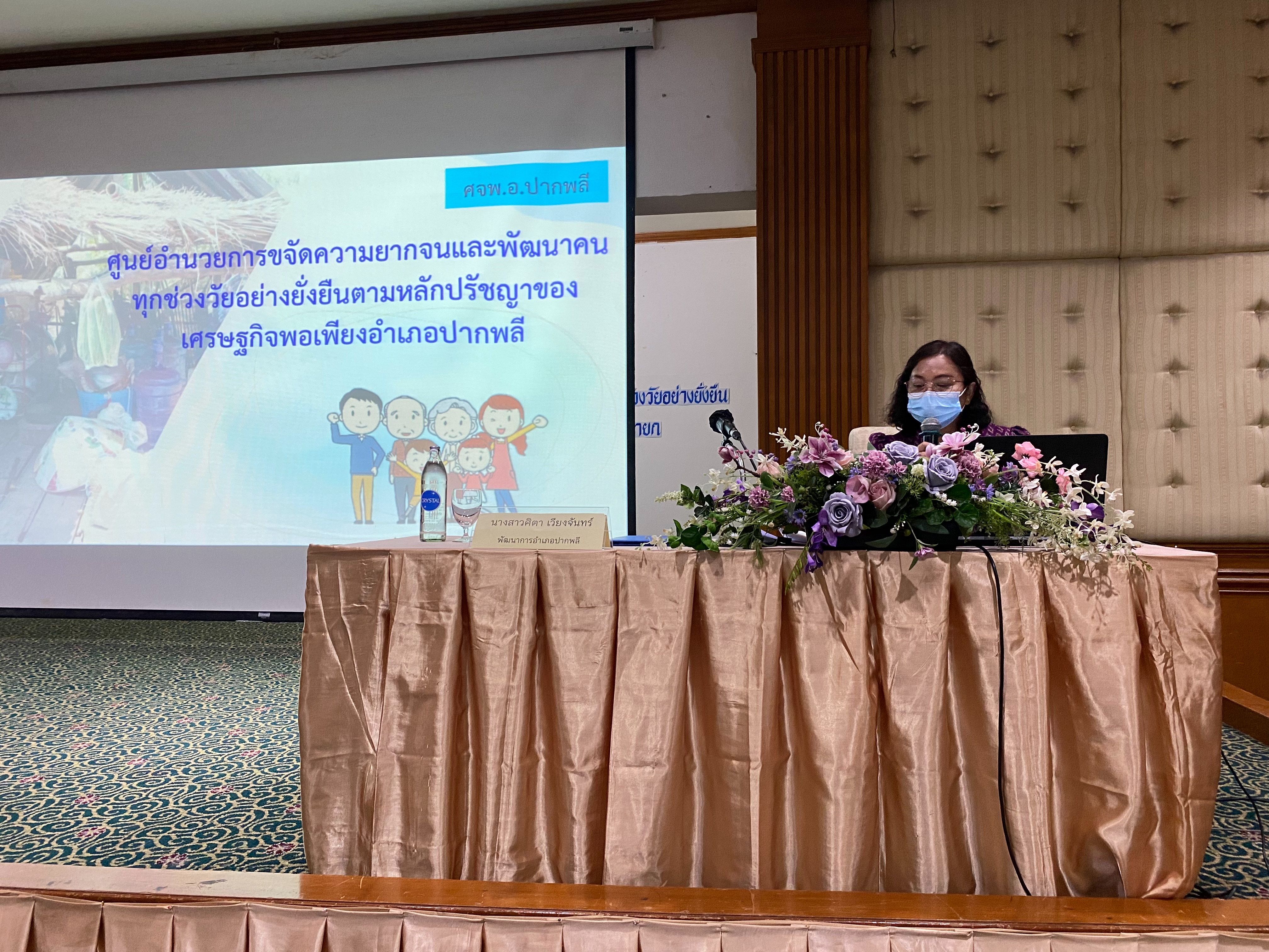 ??จังหวัดนครนายก จัดประชุมเชิงปฏิบัติการเพื่อซักซ้อมแนวทางการขับเคลื่อนศูนย์อำนวยการขจัดความยากจนและพัฒนาคนทุกช่วงวัยอย่างยั่งยืนตามหลักปรัชญาของเศรษฐกิจพอเพียง (ศจพ.) ในระดับพื้นที่ จังหวัดนครนายก