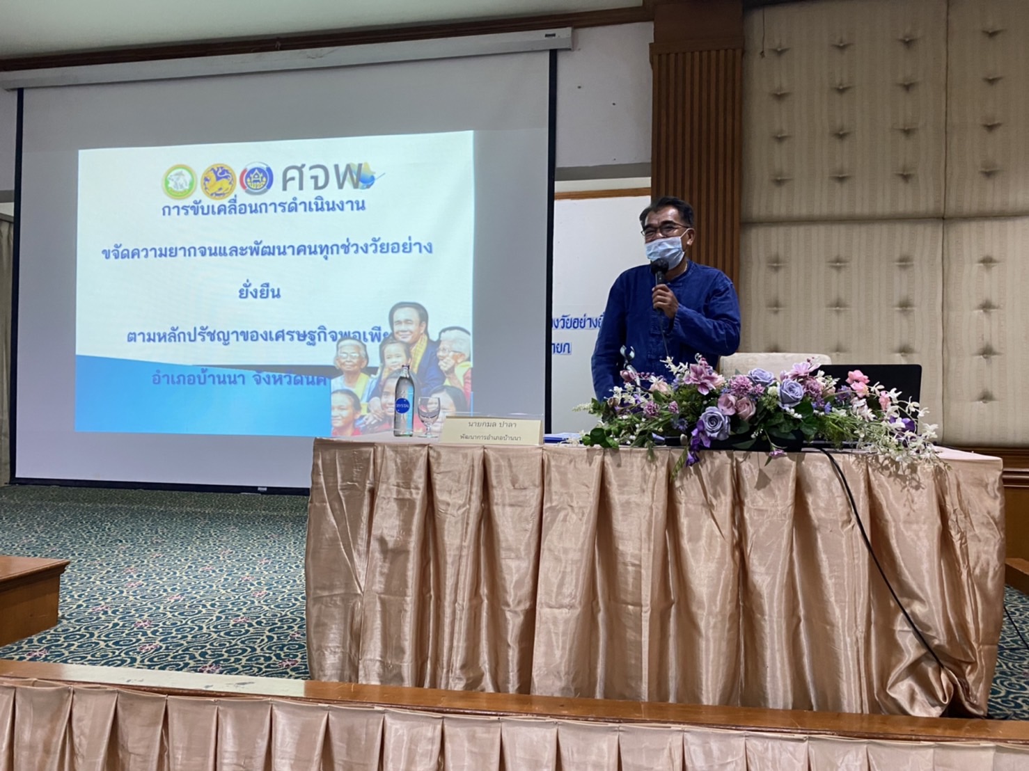 ??จังหวัดนครนายก จัดประชุมเชิงปฏิบัติการเพื่อซักซ้อมแนวทางการขับเคลื่อนศูนย์อำนวยการขจัดความยากจนและพัฒนาคนทุกช่วงวัยอย่างยั่งยืนตามหลักปรัชญาของเศรษฐกิจพอเพียง (ศจพ.) ในระดับพื้นที่ จังหวัดนครนายก