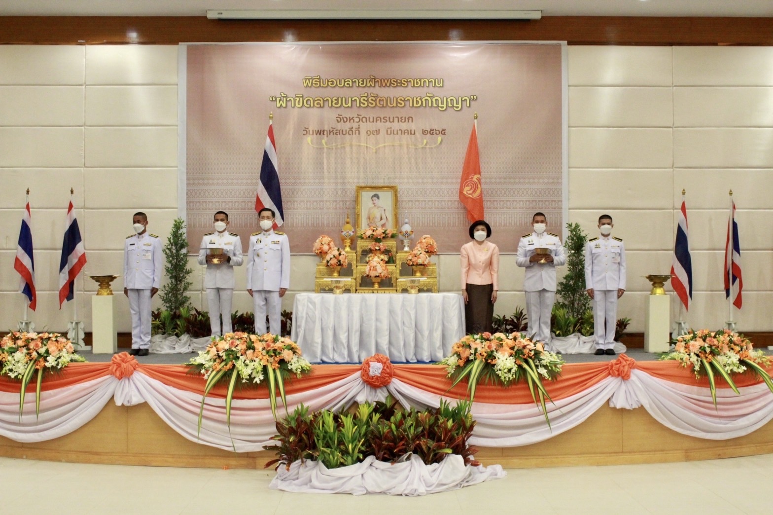 ??จังหวัดนครนายก จัดพิธีมอบแบบลายผ้าพระราชทาน “ผ้าขิดลายนารีรัตนราชกัญญา” สืบสานภูมิปัญญาผ้าไทย เพื่อใช้เป็นต้นแบบในการพัฒนาลวดลายผ้าไทยให้เกิดความหลากหลายและร่วมสมัย ก้าวสู่ระดับสากล