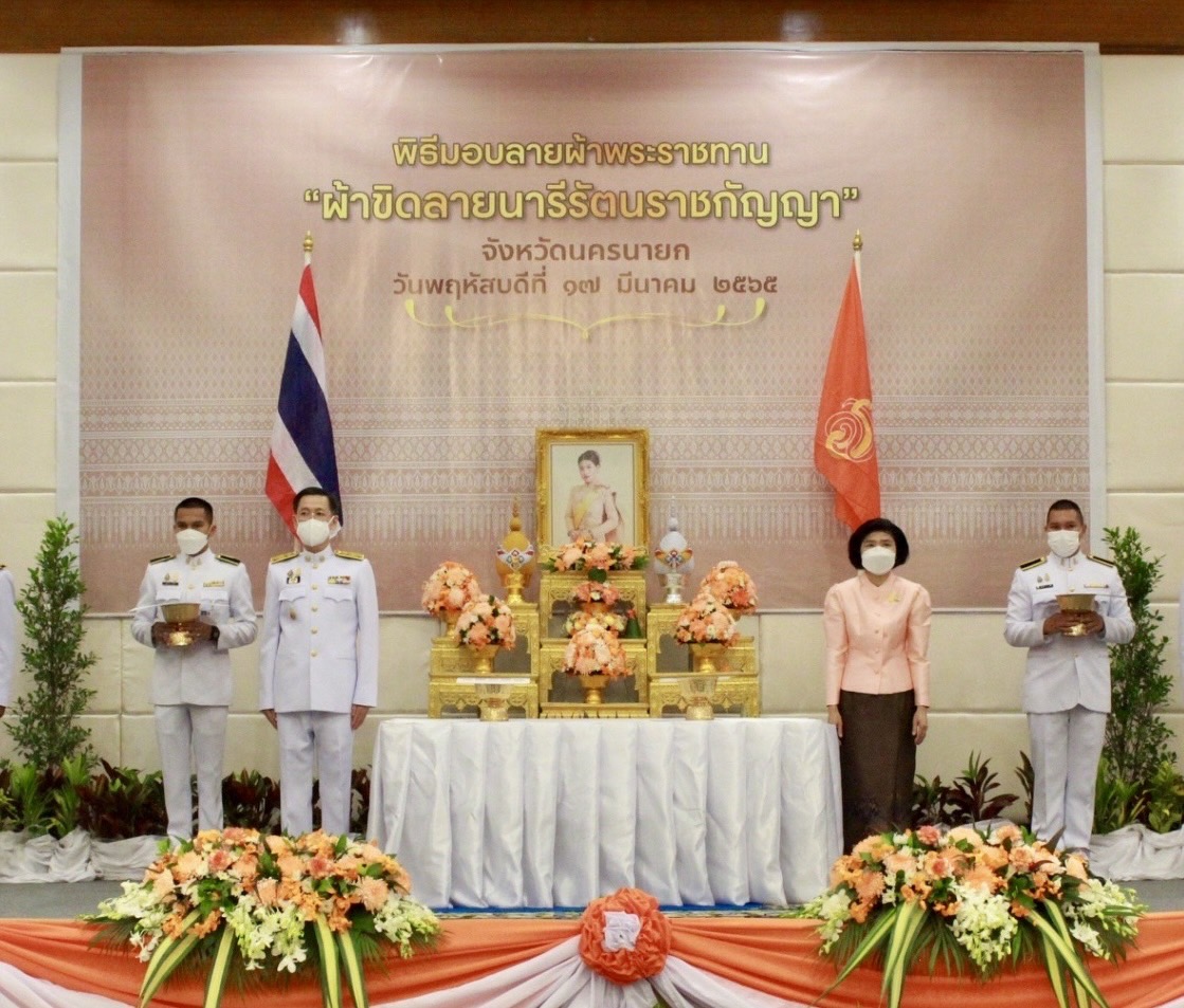 ??จังหวัดนครนายก จัดพิธีมอบแบบลายผ้าพระราชทาน “ผ้าขิดลายนารีรัตนราชกัญญา” สืบสานภูมิปัญญาผ้าไทย เพื่อใช้เป็นต้นแบบในการพัฒนาลวดลายผ้าไทยให้เกิดความหลากหลายและร่วมสมัย ก้าวสู่ระดับสากล