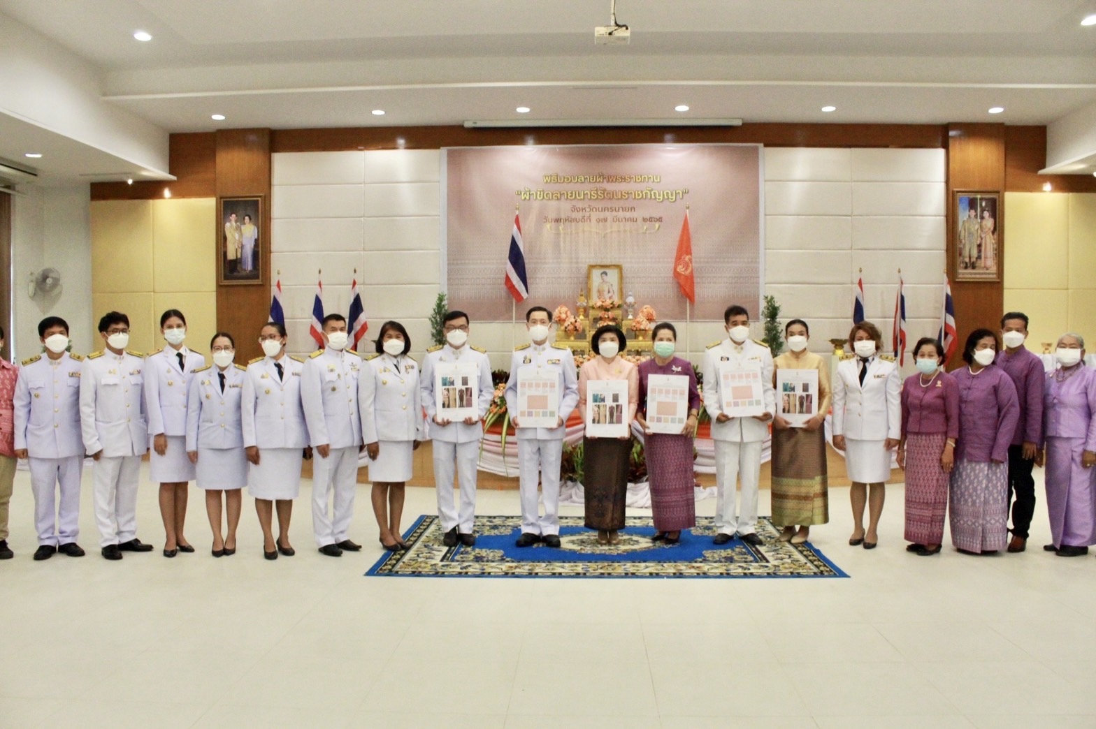 ??จังหวัดนครนายก จัดพิธีมอบแบบลายผ้าพระราชทาน “ผ้าขิดลายนารีรัตนราชกัญญา” สืบสานภูมิปัญญาผ้าไทย เพื่อใช้เป็นต้นแบบในการพัฒนาลวดลายผ้าไทยให้เกิดความหลากหลายและร่วมสมัย ก้าวสู่ระดับสากล