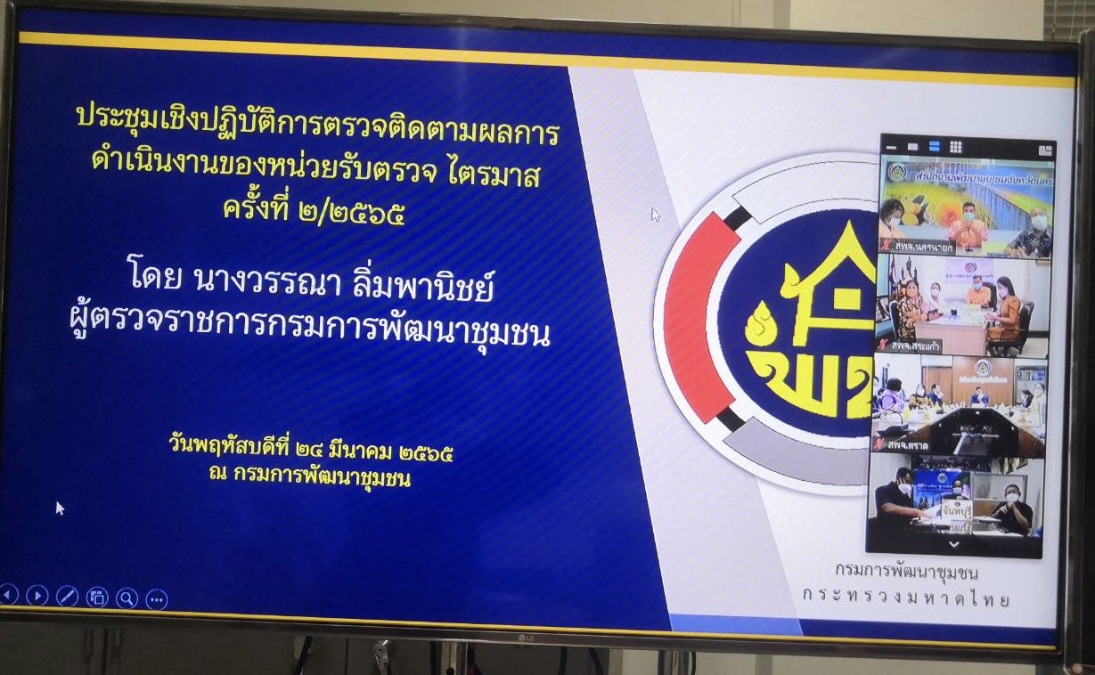 ??พช.นครนายก ร่วมการประชุมเชิงปฏิบัติการตรวจติดตามผลการดำเนินงานของหน่วยรับตรวจ รายไตรมาส ครั้งที่ 2/2565 ผ่านระบบ Zoom Cloud Meeting