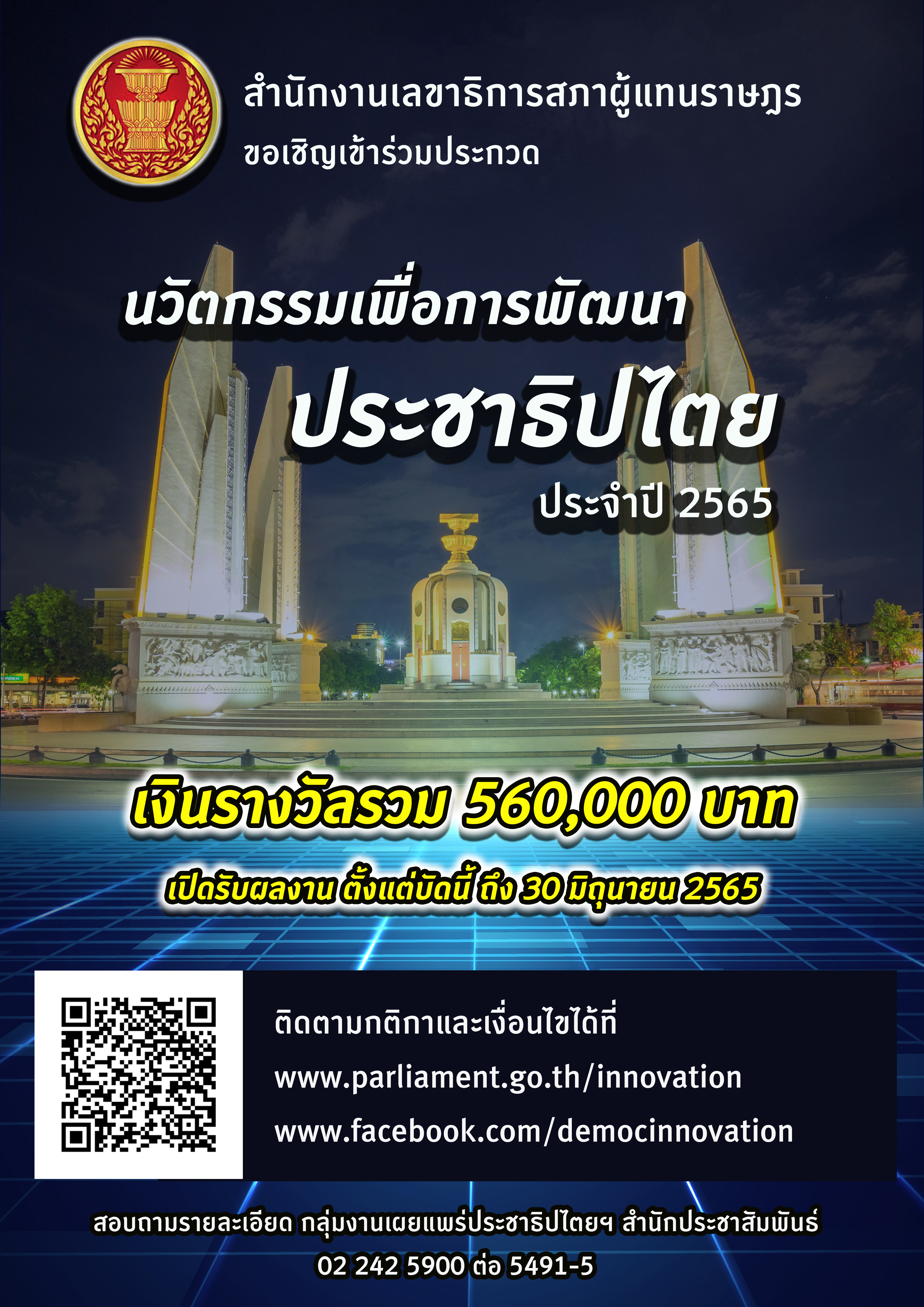 การประกวดนวัตกรรมเพื่อการพัฒนาประชาธิปไตย ปี 2565
