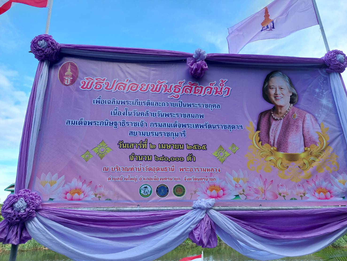 จังหวัดนครนายก จัดพิธีเฉลิมพระเกียรติสมเด็จพระกนิษฐาธิราชเจ้า กรมสมเด็จพระเทพรัตนราชสุดาฯ สยามบรมราชกุมารี เนื่องในโอกาสวันคล้ายวันพระราชสมภพ 2 เมษายน 2565