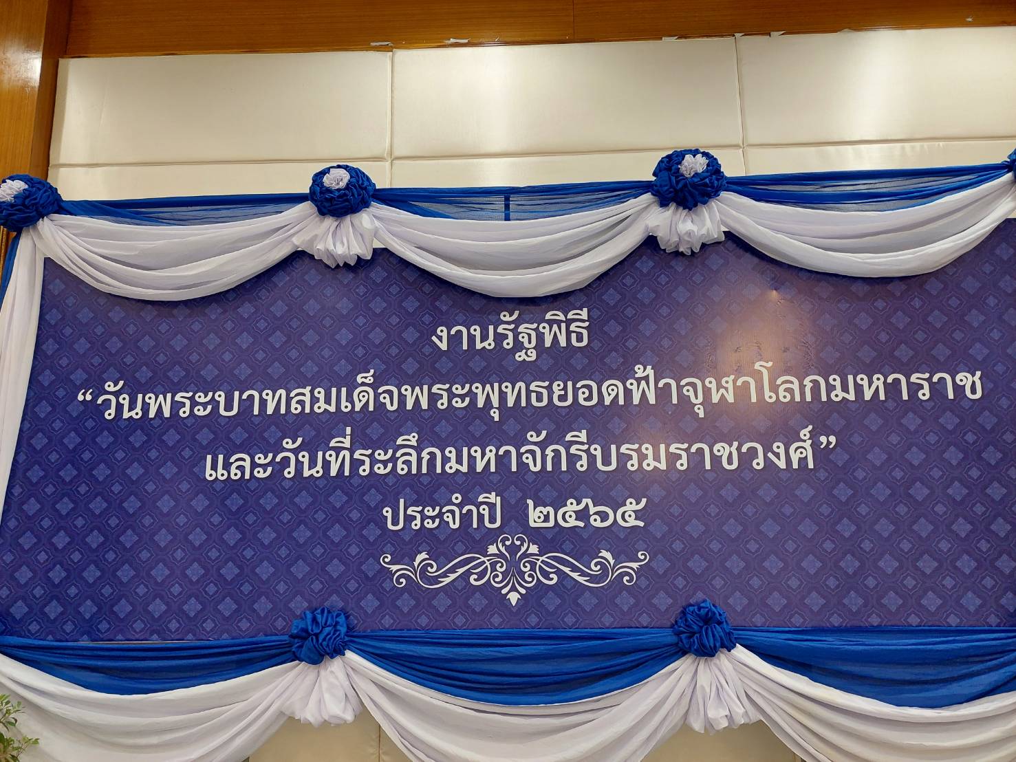 พช.นครนายก ร่วมงานรัฐพิธีวันพระบาทสมเด็จพระพุทธยอดฟ้าจุฬาโลกมหาราช และวันที่ระลึกมหาจักรีบรมราช วงศ์ประจำปี พ.ศ.2565