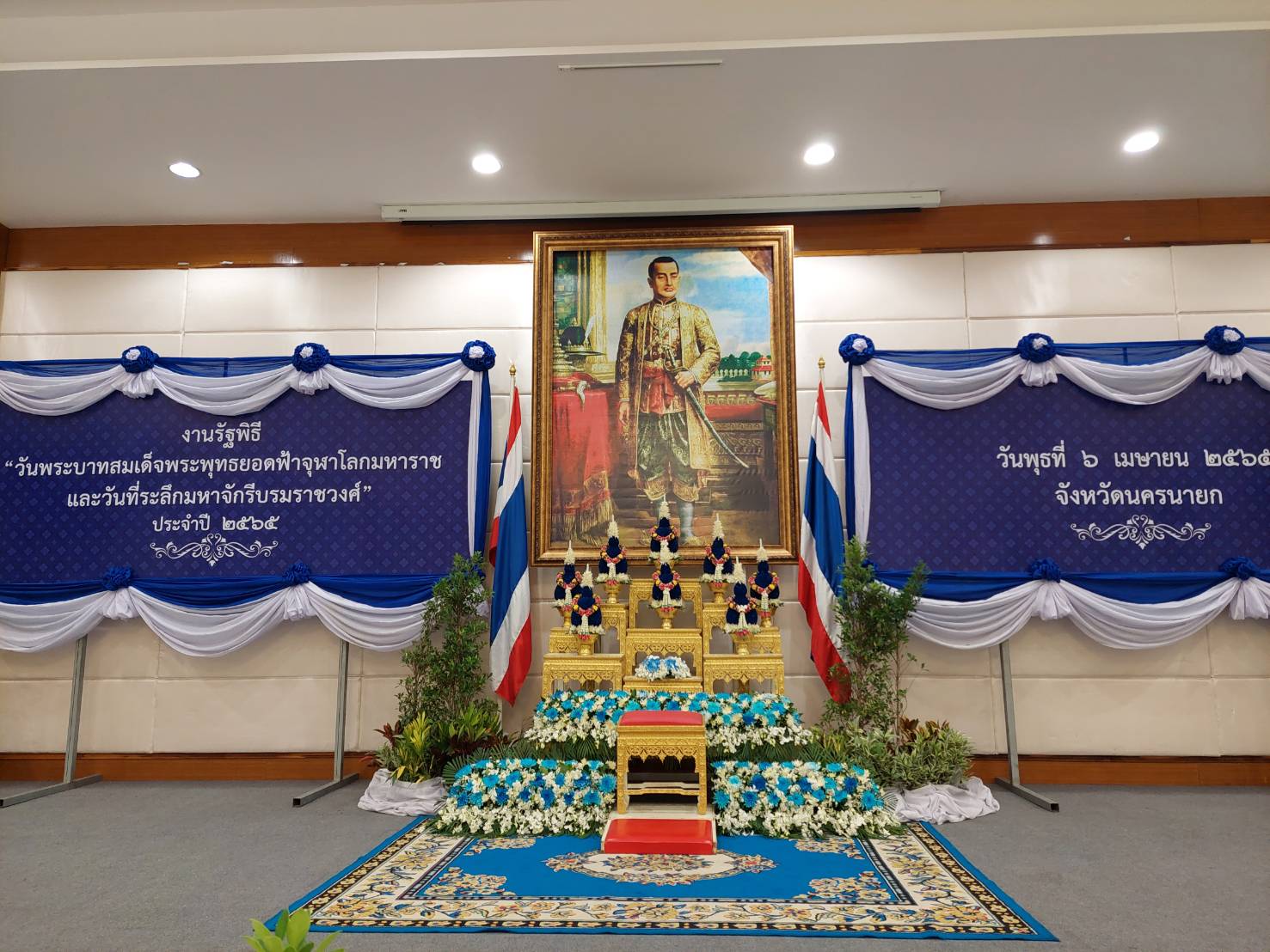 พช.นครนายก ร่วมงานรัฐพิธีวันพระบาทสมเด็จพระพุทธยอดฟ้าจุฬาโลกมหาราช และวันที่ระลึกมหาจักรีบรมราช วงศ์ประจำปี พ.ศ.2565