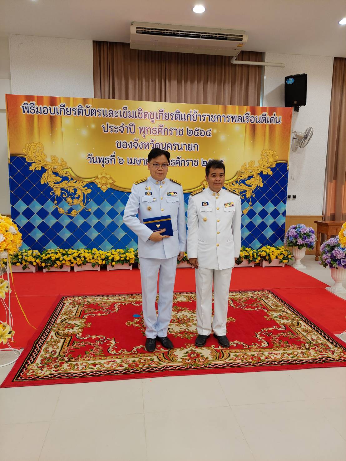 พช.นครนายก ร่วมงานรัฐพิธีวันพระบาทสมเด็จพระพุทธยอดฟ้าจุฬาโลกมหาราช และวันที่ระลึกมหาจักรีบรมราช วงศ์ประจำปี พ.ศ.2565