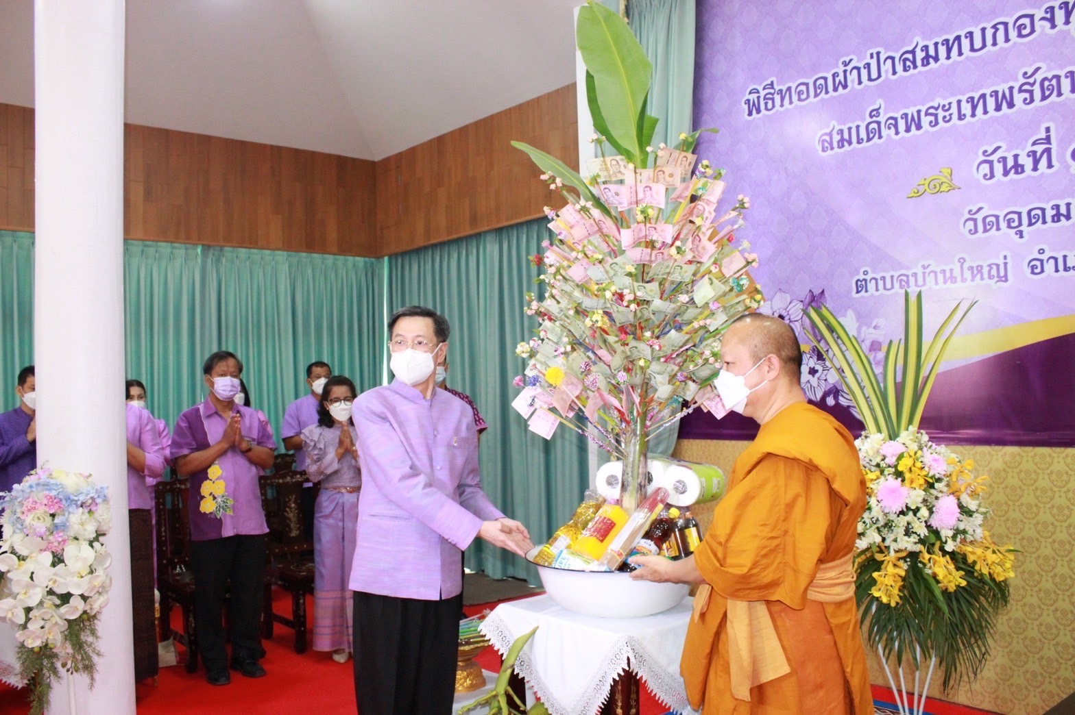 ?พช. นครนายก จัดพิธีทอดผ้าป่ากองทุนพัฒนาเด็กชนบท ในพระราชูปถัมภ์สมเด็จพระเทพรัตนราชสุดาฯ สยามบรมราชกุมารี จังหวัดนครนายก ประจำปี 2565