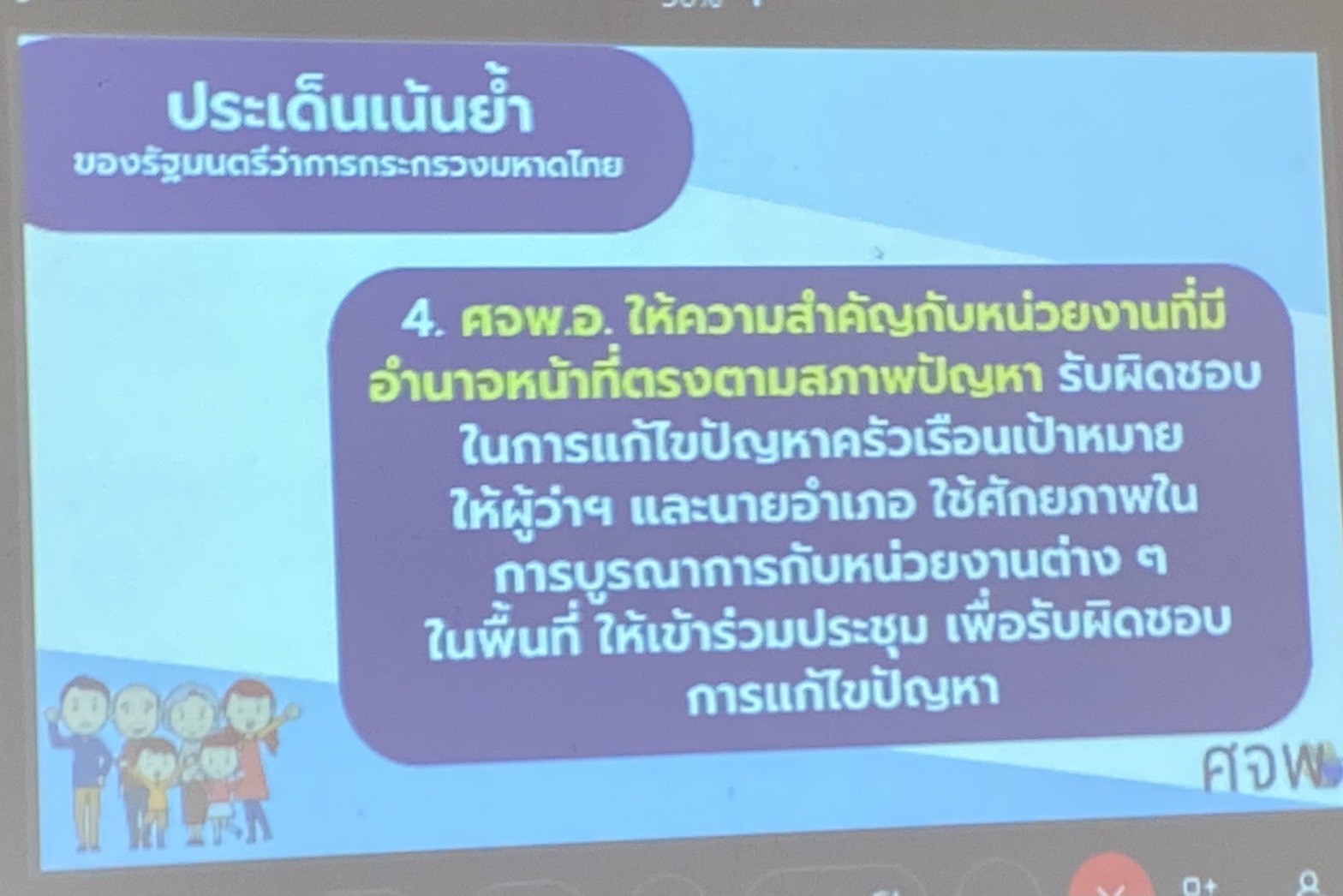 ??พช.นครนายก ร่วมประชุมติดตามการขับเคลื่อนการดำเนินงานขจัดความยากจนและพัฒนาคนทุกช่วงวัยอย่างยั่งยืนตามหลักปรัชญาของเศรษฐกิจพอเพียงในระดับพื้นที่ ผ่านระบบอิเล็กทรอนิกส์ (Cisco Webex Meetings)
