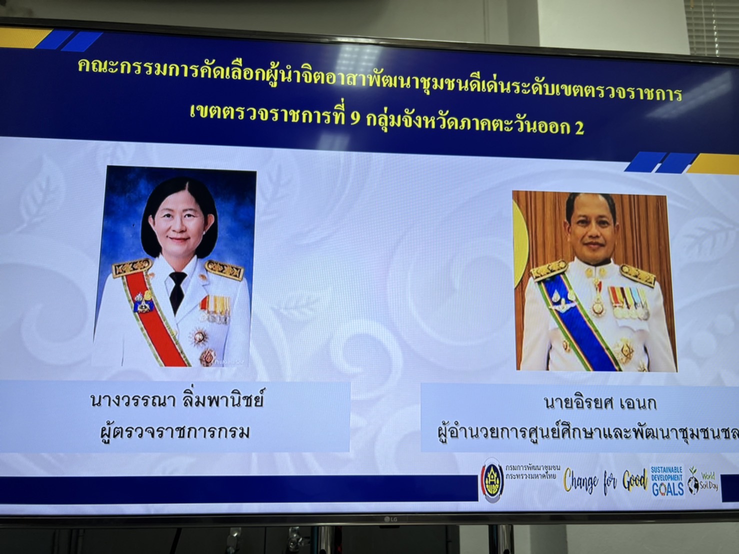 ?? การคัดเลือกข้าราชการ ลูกจ้างประจำ และพนักงานราชการดีเด่น กรมการพัฒนาชุมชน ประจำปี พ.ศ. 2565 เขตตรวจราชการที่ 9 กลุ่มจังหวัดภาคตะวันออก 2 (จังหวัดนครนายก)