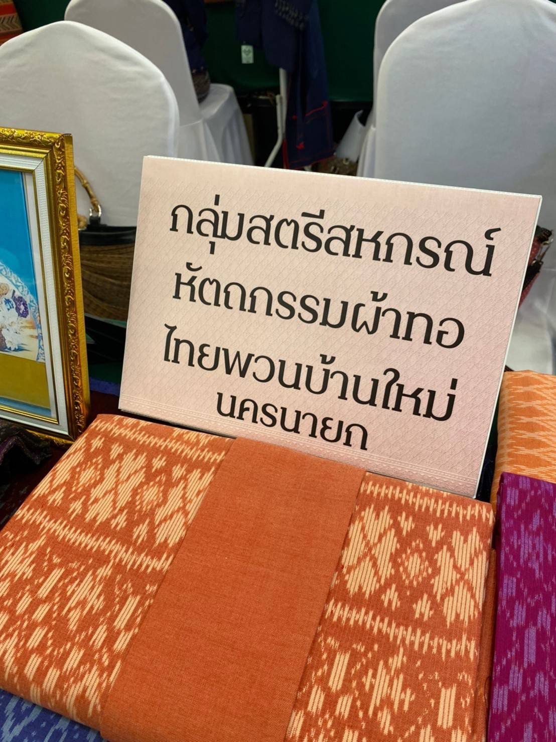 ?? พช.นครนายก ร่วมโครงการพัฒนาศักยภาพและเพิ่มช่องทางการตลาดให้กับผู้ประกอบการ OTOP ผ้าไทย (Coaching ผ้าขิตลายนารีรัตนราชกัญญา)