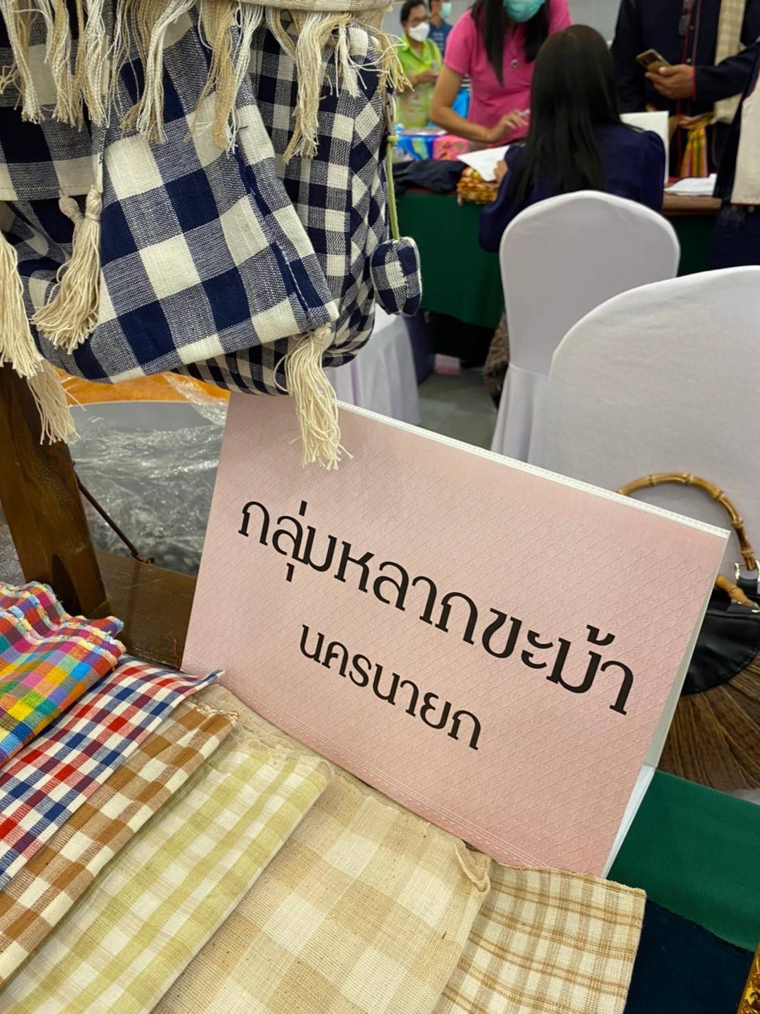 ?? พช.นครนายก ร่วมโครงการพัฒนาศักยภาพและเพิ่มช่องทางการตลาดให้กับผู้ประกอบการ OTOP ผ้าไทย (Coaching ผ้าขิตลายนารีรัตนราชกัญญา)