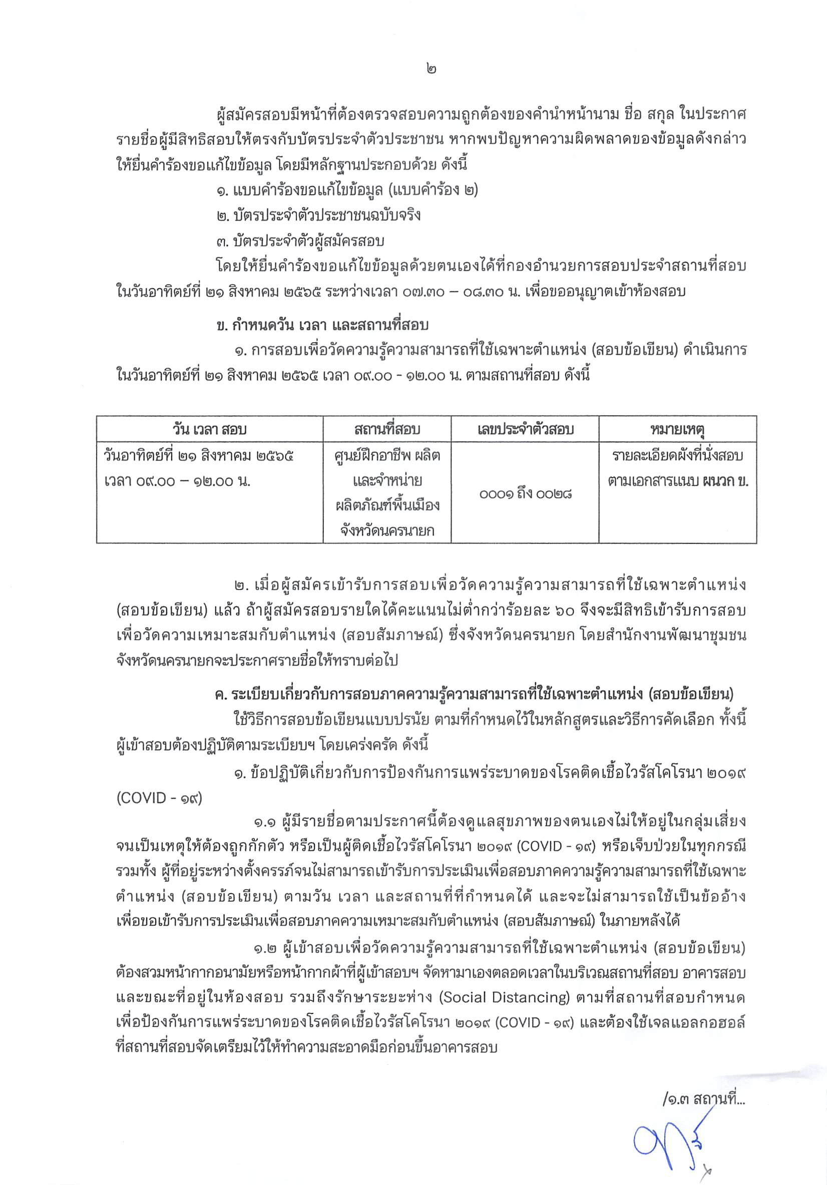 ประกาศรายชื่อผู้มีสิทธิสอบคัดเลือกบุคคลเพื่อแต่งตั้งเป็นอาสาพัฒนา (อสพ.) รุ่นที่ 74
