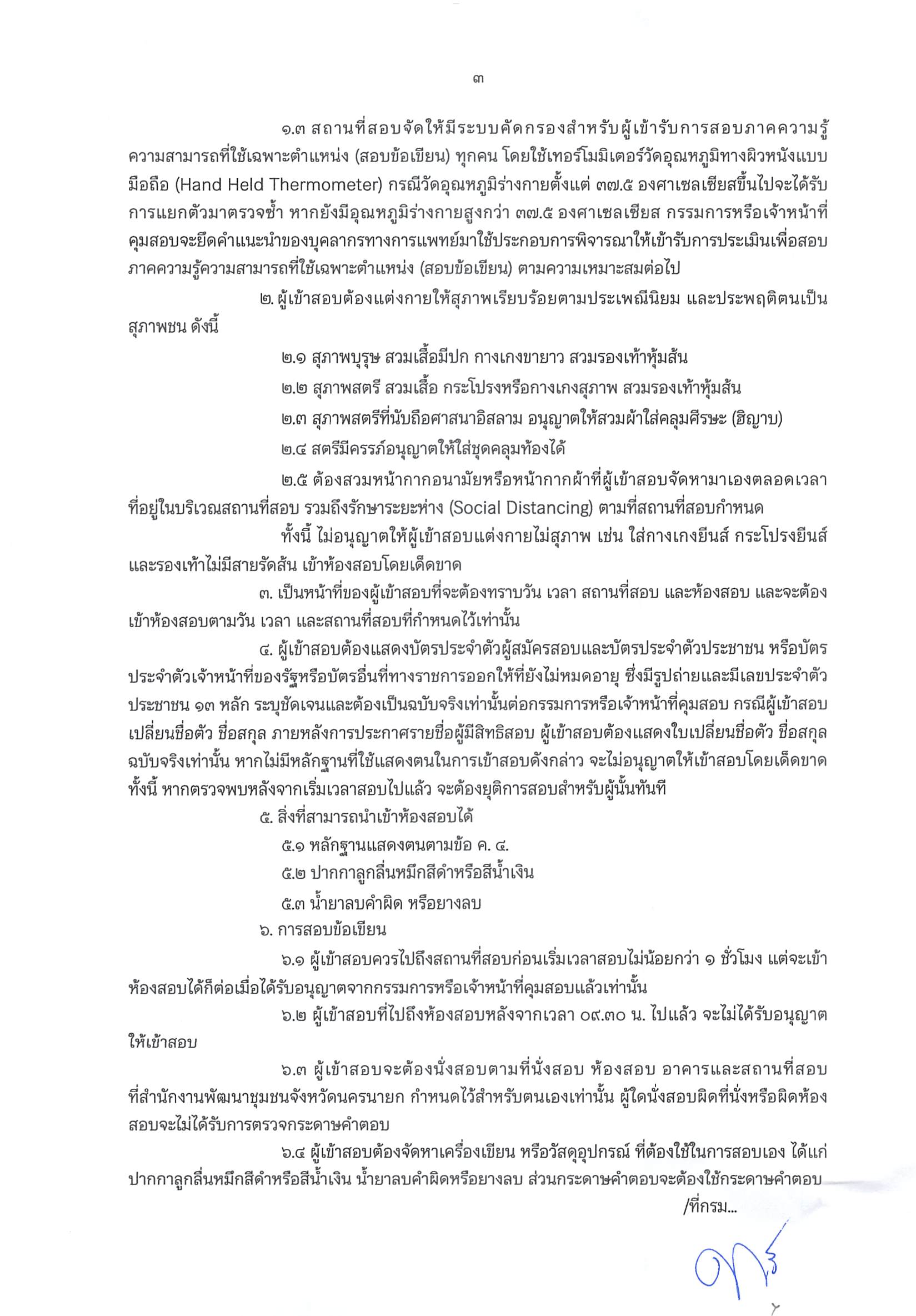 ประกาศรายชื่อผู้มีสิทธิสอบคัดเลือกบุคคลเพื่อแต่งตั้งเป็นอาสาพัฒนา (อสพ.) รุ่นที่ 74
