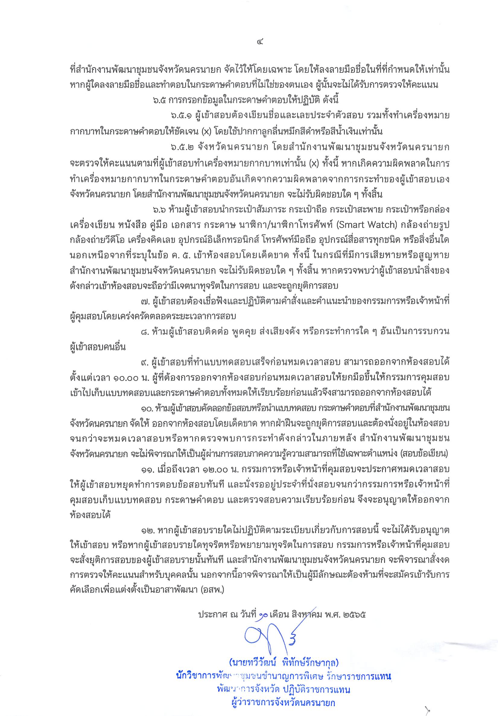 ประกาศรายชื่อผู้มีสิทธิสอบคัดเลือกบุคคลเพื่อแต่งตั้งเป็นอาสาพัฒนา (อสพ.) รุ่นที่ 74