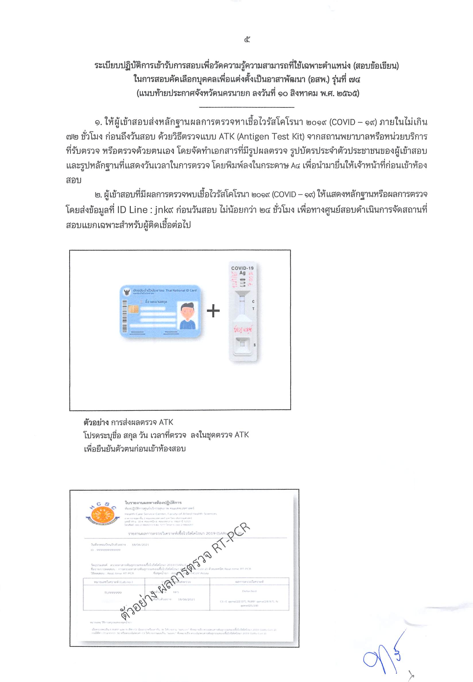 ประกาศรายชื่อผู้มีสิทธิสอบคัดเลือกบุคคลเพื่อแต่งตั้งเป็นอาสาพัฒนา (อสพ.) รุ่นที่ 74