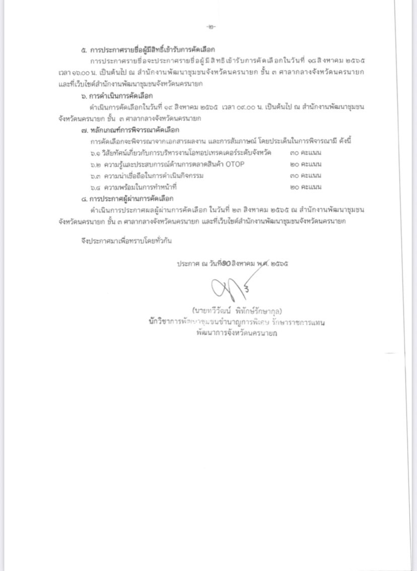 รับสมัครผู้เข้ารับการคัดเลือกเป็นโอทอปเทรดเดอร์