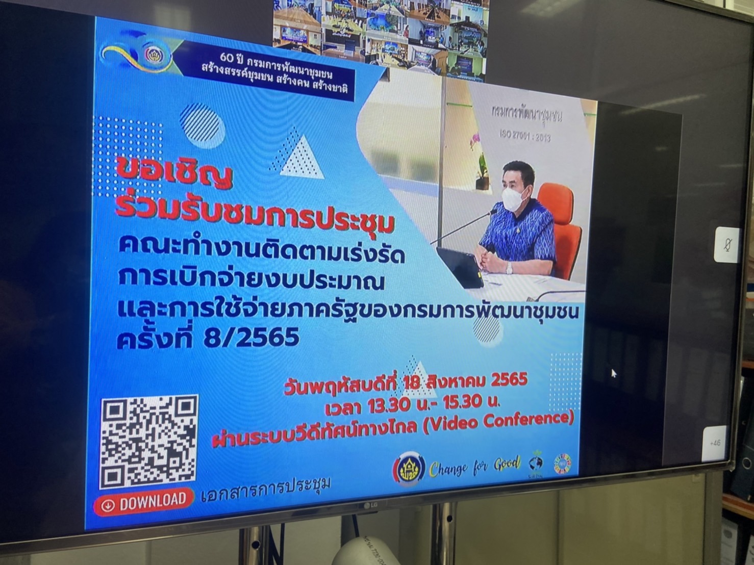 ??พช.นครนายก ร่วมประชุมคณะทำงานติดตามเร่งรัดการเบิกจ่ายภาครัฐของกรมการพัฒนาชุมชน ครั้งที่ 8/2565 ผ่านระบบ Video Conference