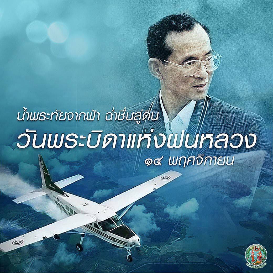 ??พช.นครนายกร่วมพิธีถวายราชสักการะวางพานพุ่มดอกไม้สดเนื่องในวันพระบิดาแห่งฝนหลวง