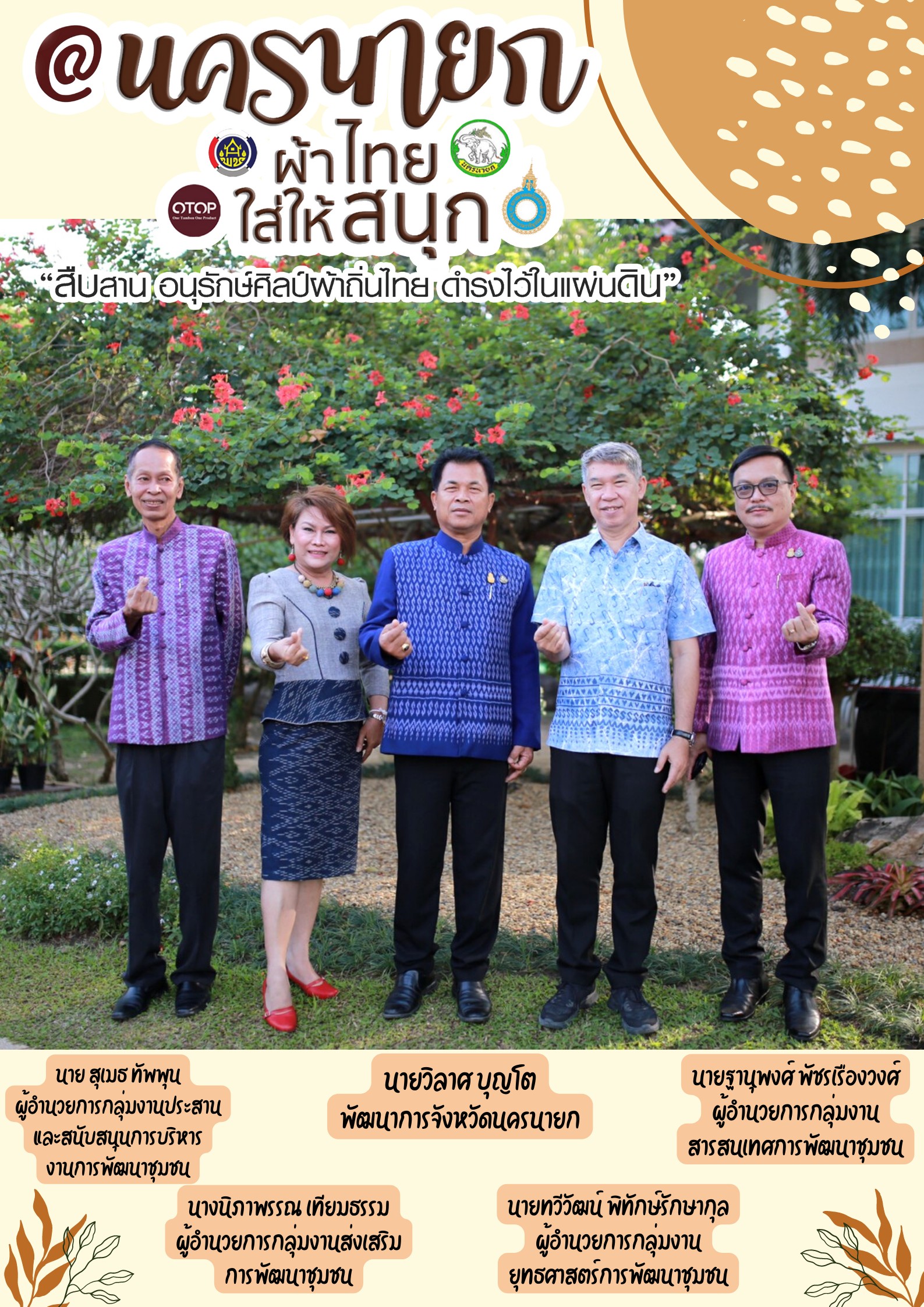 “ผ้าไทยใส่ให้สนุก”โดยคณะผู้บริหารและเจ้าหน้าที่สังกัดสำนักงานพัฒนาชุมชนจังหวัดนครนายก