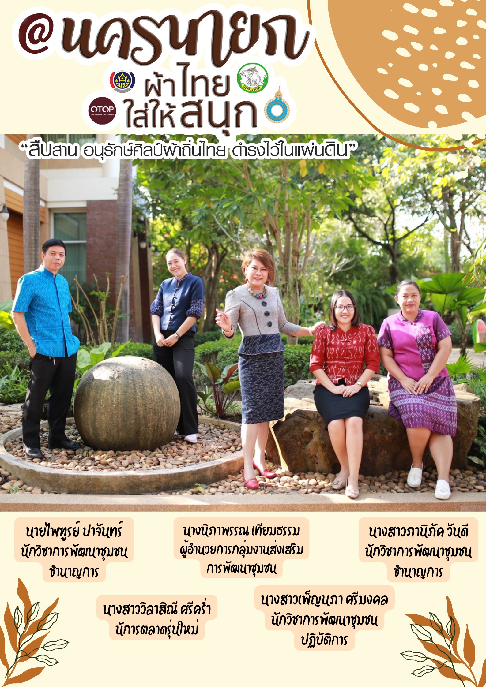 “ผ้าไทยใส่ให้สนุก”โดยคณะผู้บริหารและเจ้าหน้าที่สังกัดสำนักงานพัฒนาชุมชนจังหวัดนครนายก